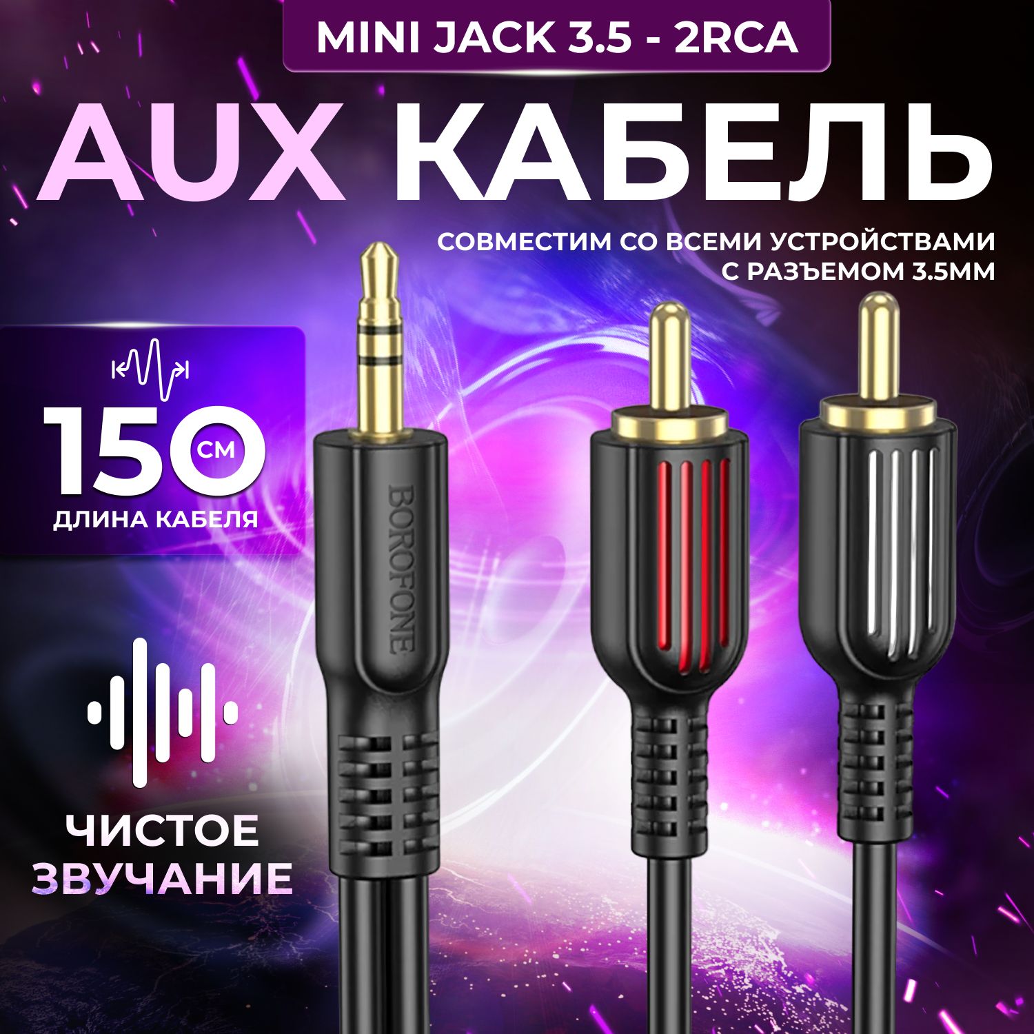 Аудио-кабель AUX mini jack 3.5 - 2 RCA BOROFONE BL11 / AUX - тюльпаны / 1.5м / позолоченные штекеры / черный