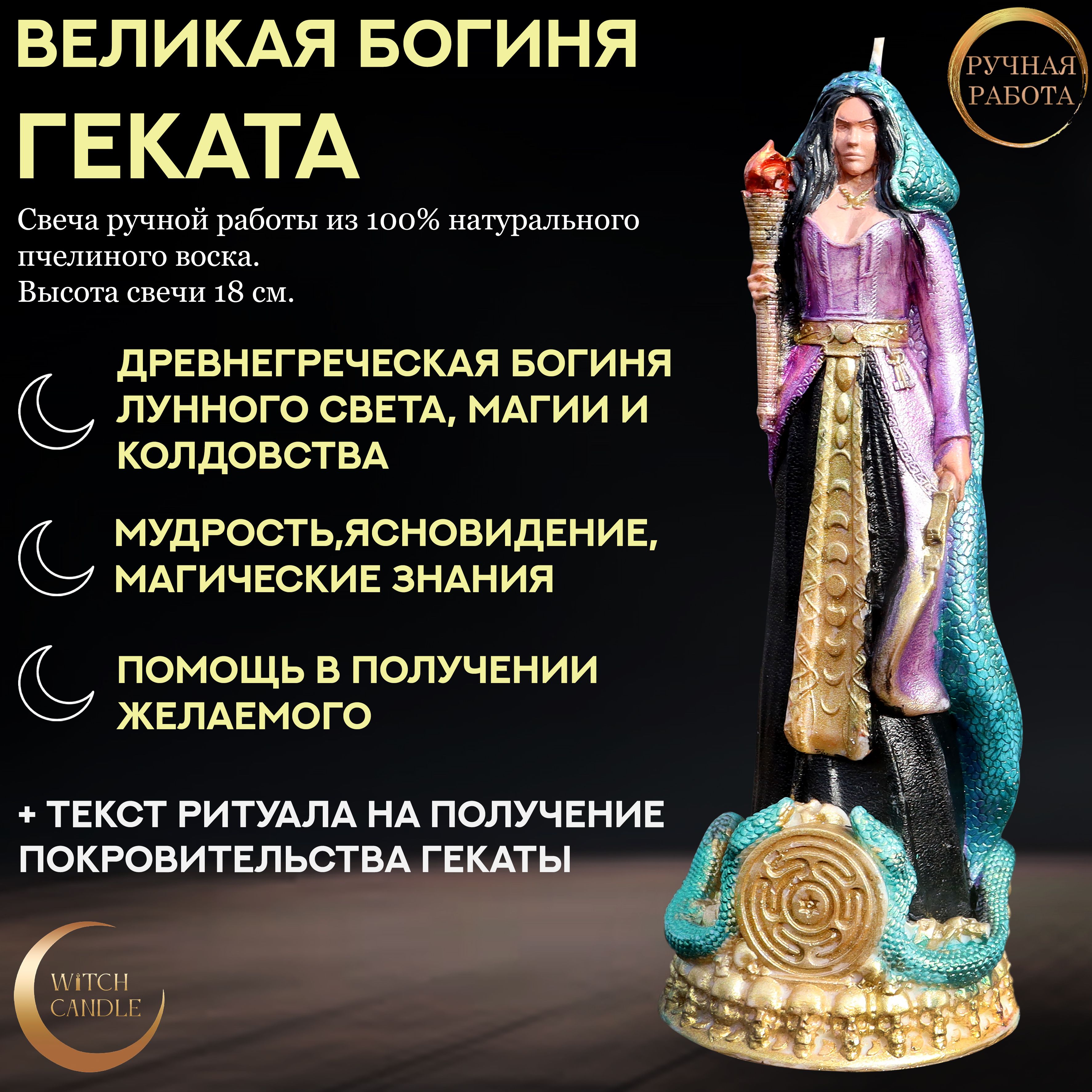 WitchCandleВеликаяБогиняГекатаалтарнаясвечабольшаяизнатуральногопчелиноговоска