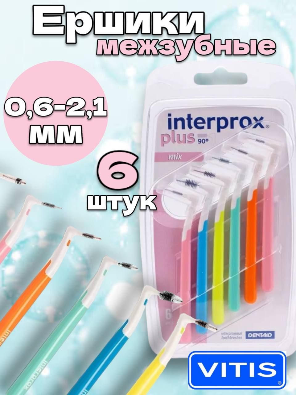 Межзубные ершики Interprox Plus Mini