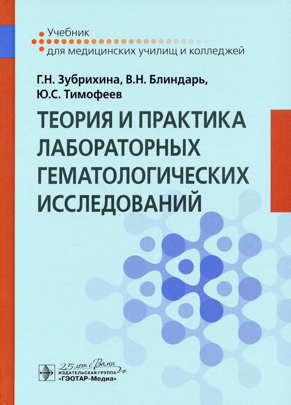 Теория и практика лабораторных гематологических исследований: Учебник |  Блиндарь Валентина Николаевна, Зубрихина Галина Николаевна - купить с  доставкой по выгодным ценам в интернет-магазине OZON (548642782)