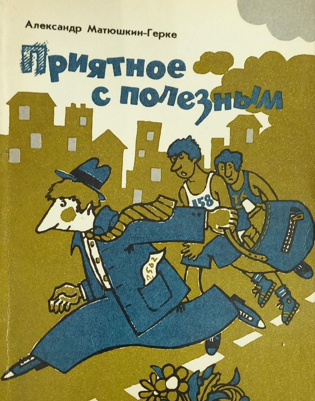 А м матюшкин фото. Матюшкин а м. Матюшкин герке. Сатирические стихи. Литературная пародия это.