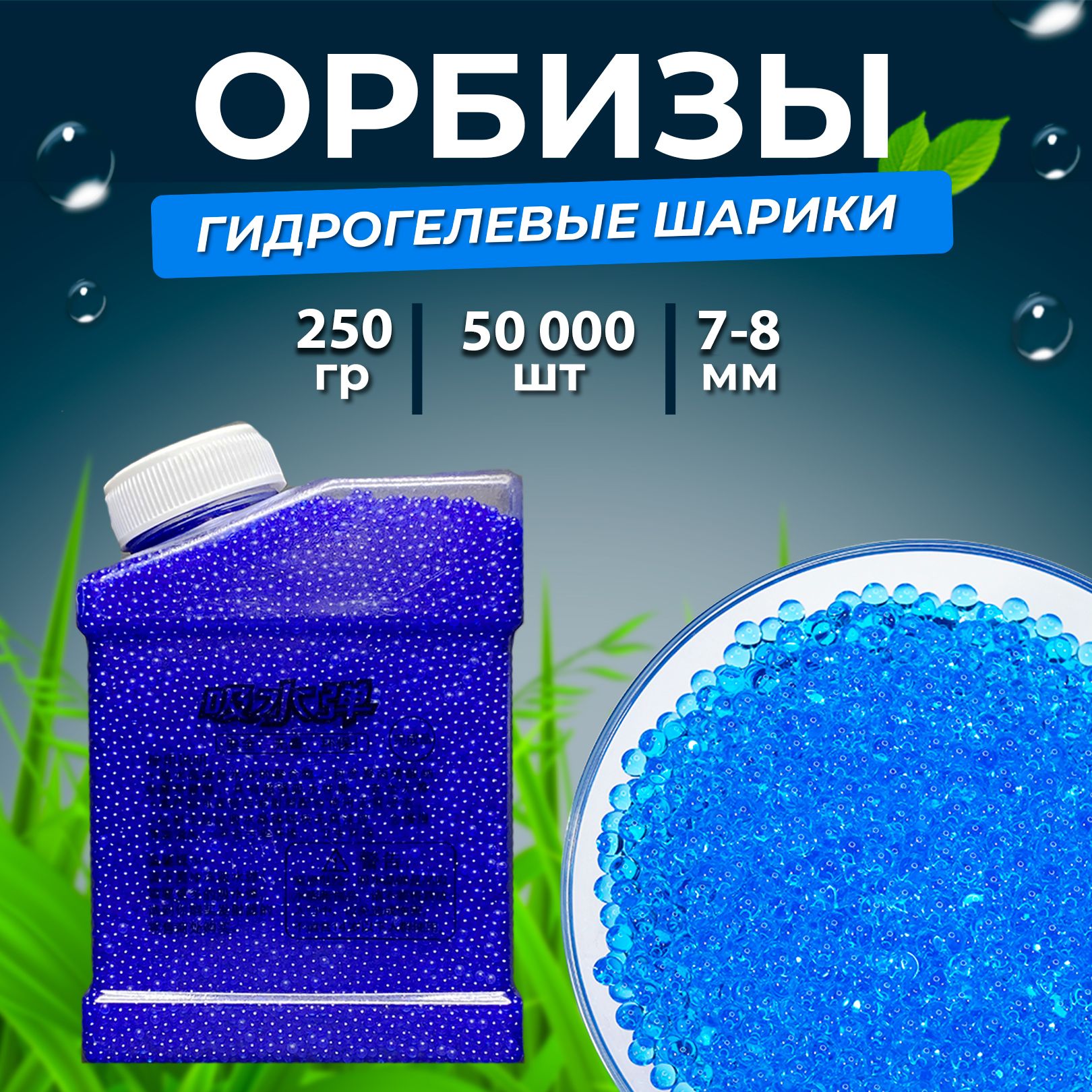 Орбизы, гидрогелевые шарики orbeez, в емкости, 250 гр, 7-8 мм, 50 000 шт,  синие - купить с доставкой по выгодным ценам в интернет-магазине OZON  (1341226063)