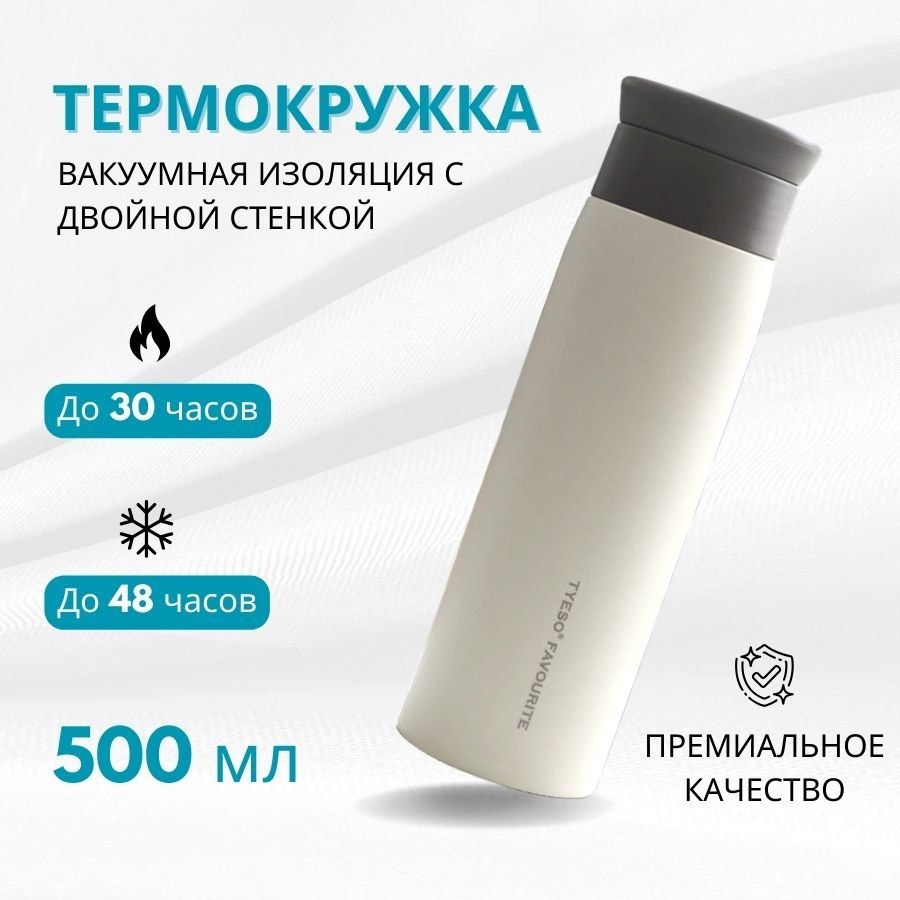 Термокружкадлякофеичая500мл/Кружкатермос,бежевый,TYESO