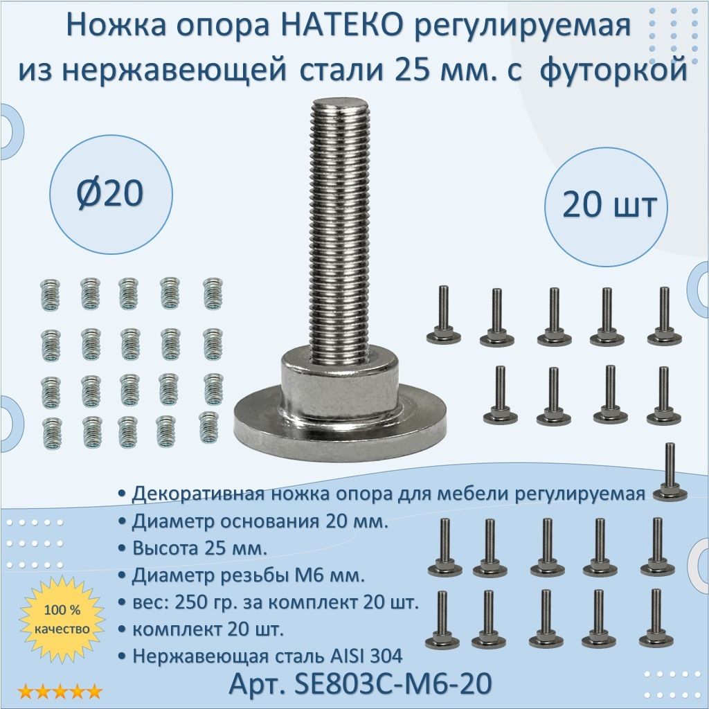 Ножкаопора20шт.НАТЕКОрегулируемаяизнержавеющейстали