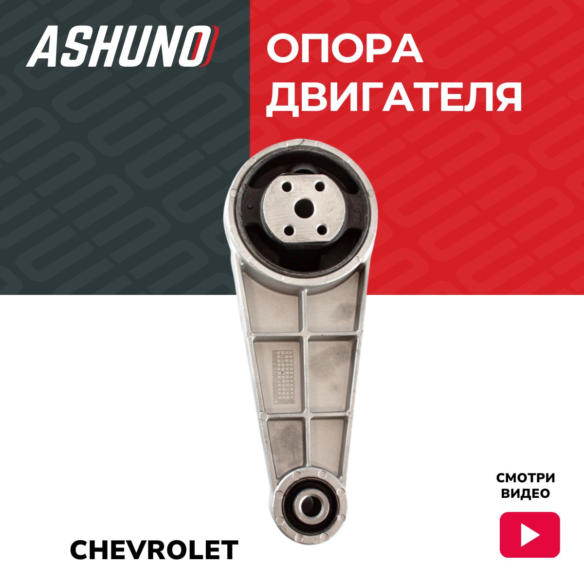 Опора двигателя задняя ASHUNO для Chevrolet Lacetti /Шевроле Лачетти ; 96550261 ; EG96550261 ; NSP0196550261