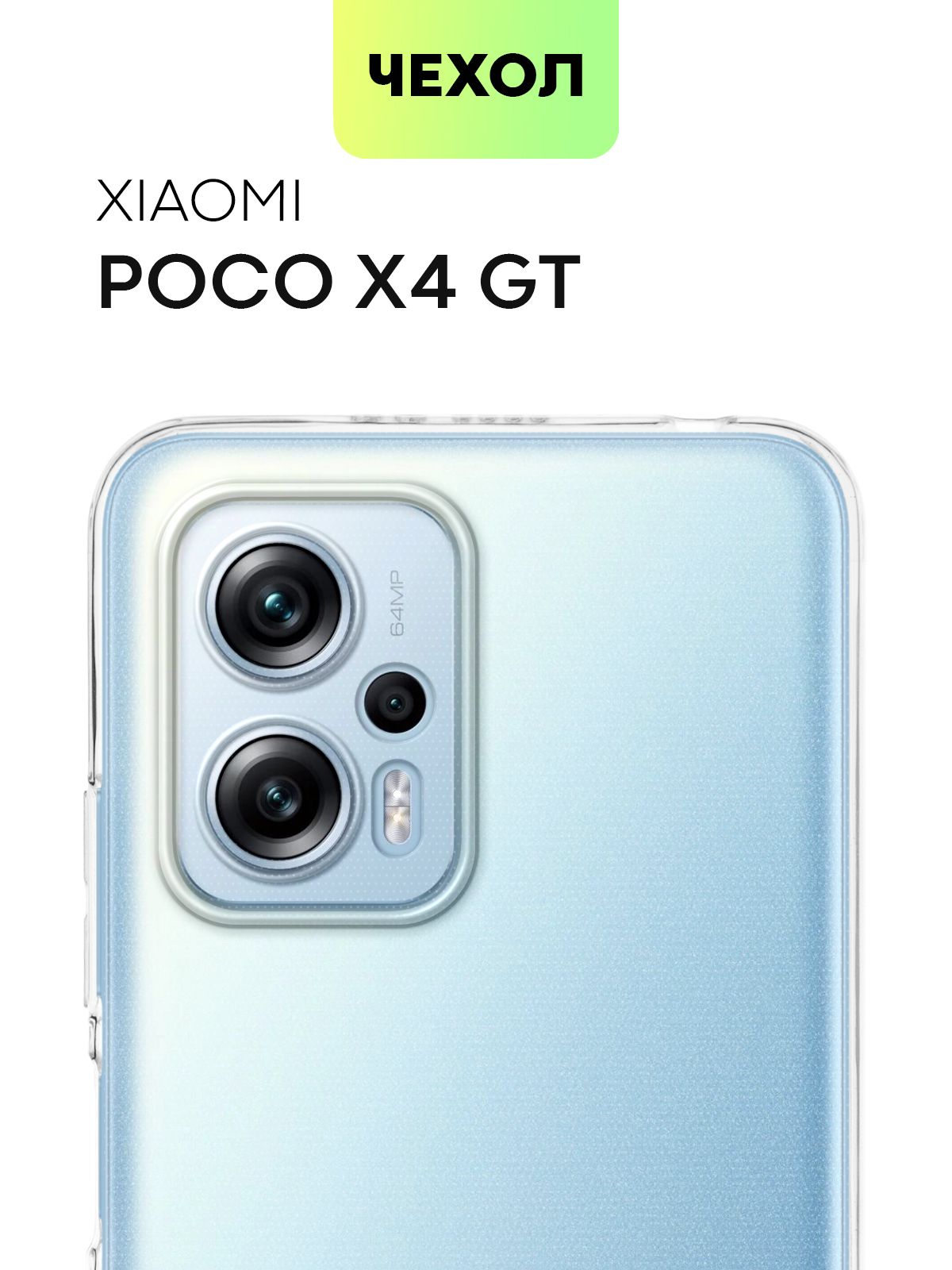 Чехол с защитой камер для Xiaomi Poco X4 GT (Сяоми Поко Икс 4 ГТ, Ксиаоми),  силиконовый с бортиком вокруг модуля камер, защитой от прилипания чехла и  аккуратными вырезами, чехол BROSCORP прозрачный -