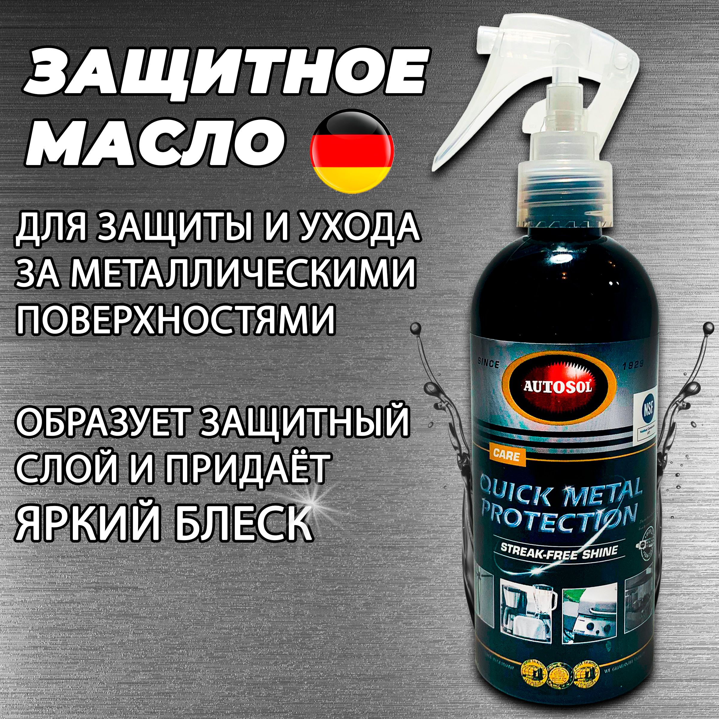 Защитное покрытие для поверхности из любых металлов Autosol, 250мл