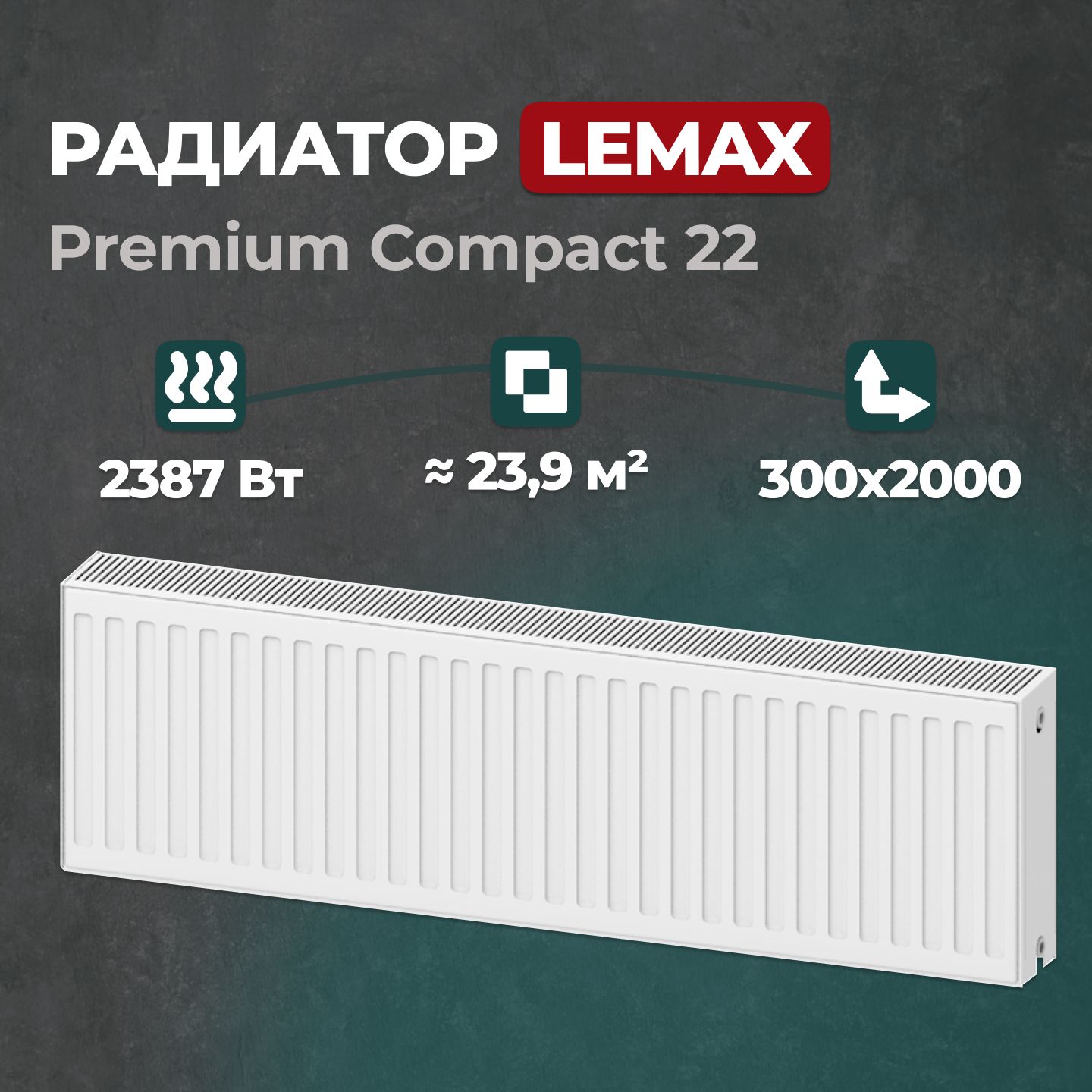 Стальной панельный радиатор Lemax Premium Compact 22 300 2000