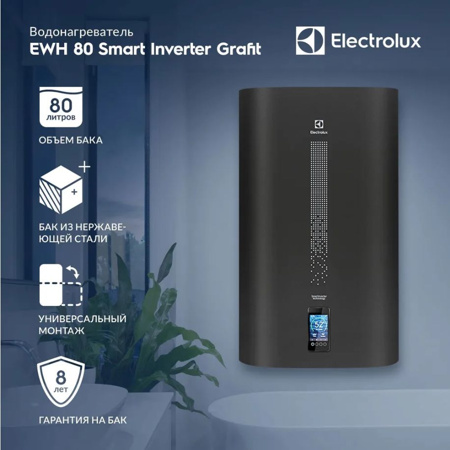 ВодонагревательElectroluxEWH80SmartInverterGrafit(СухиеТЭНы)вПОДАРОКbluetoothколонкаElectrolux