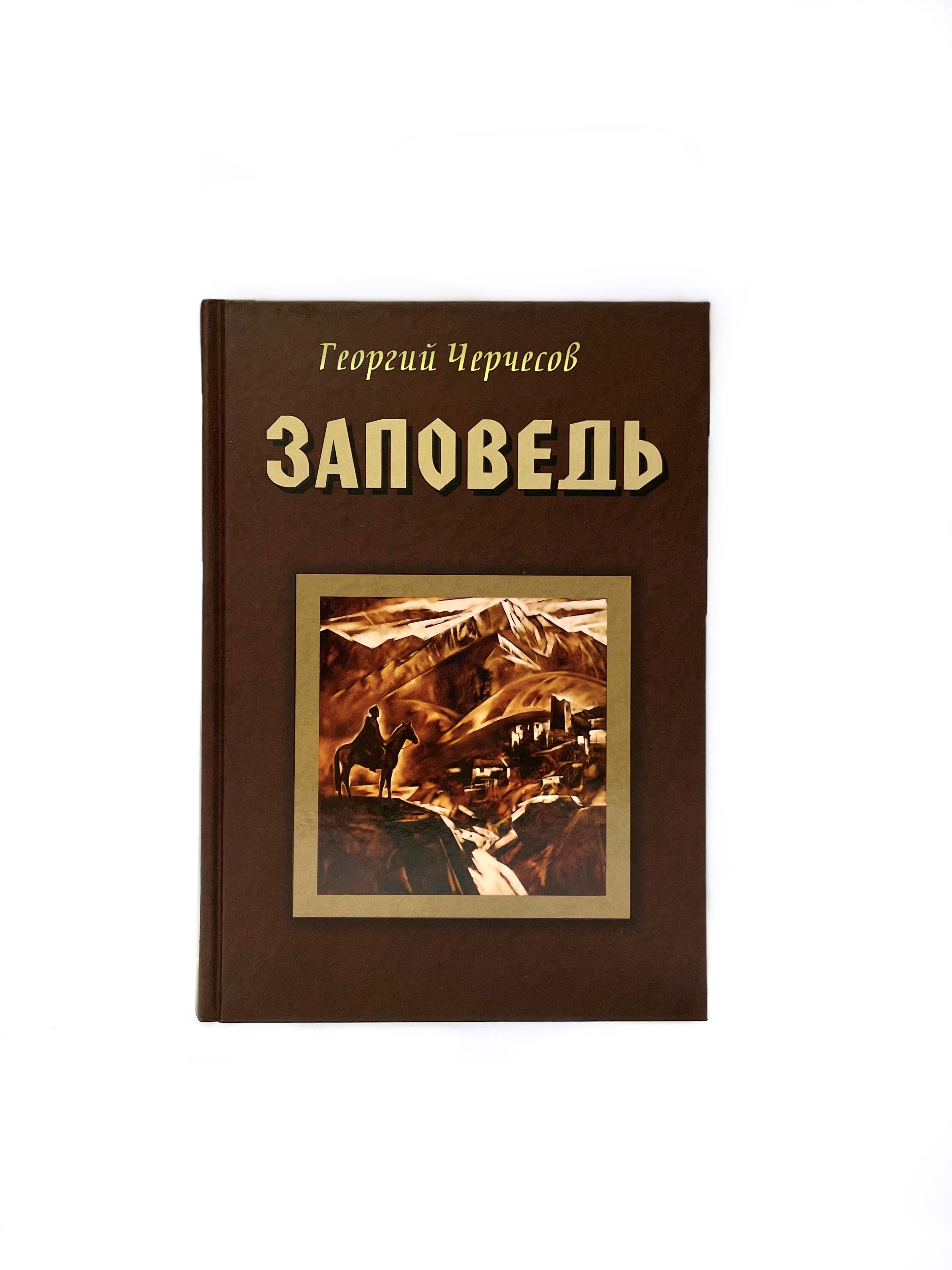 Г. Черчесов, "Заповедь" | Черчесов Георгий Ефимович