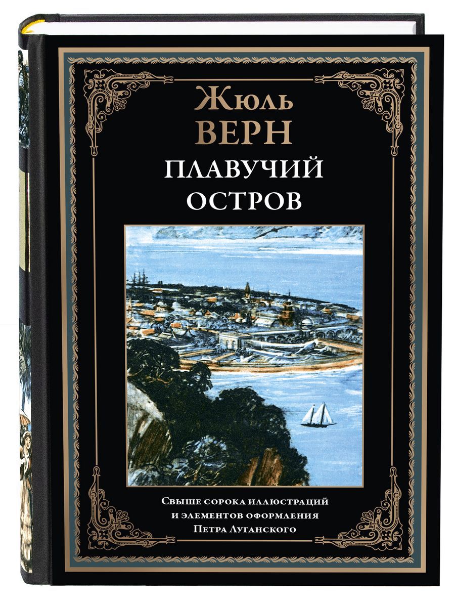 Жюль Верн Плавучий остров | Верн Жюль - купить с доставкой по выгодным  ценам в интернет-магазине OZON (1251836362)