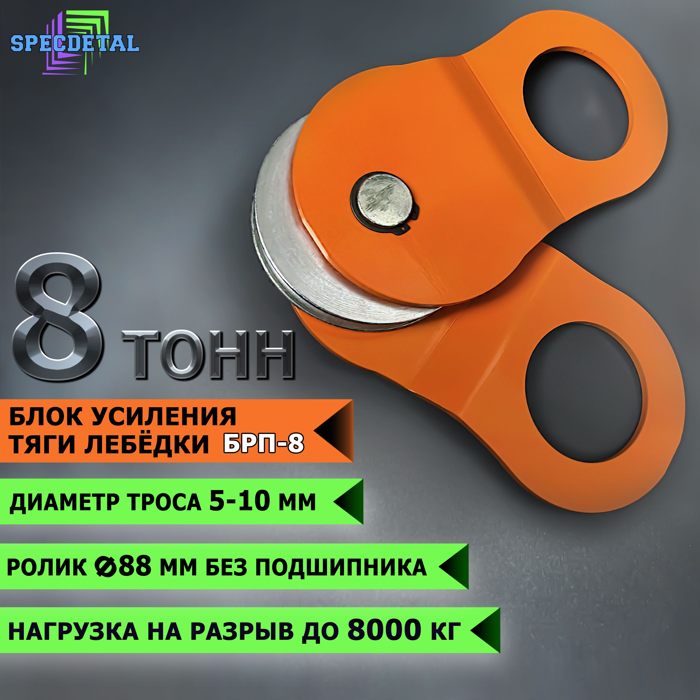 Запчасть для лебедки SpecDetal БРП_8, 8 т, Без двигателя - купить по  доступной цене c доставкой в интернет-магазине OZON (1321085026)