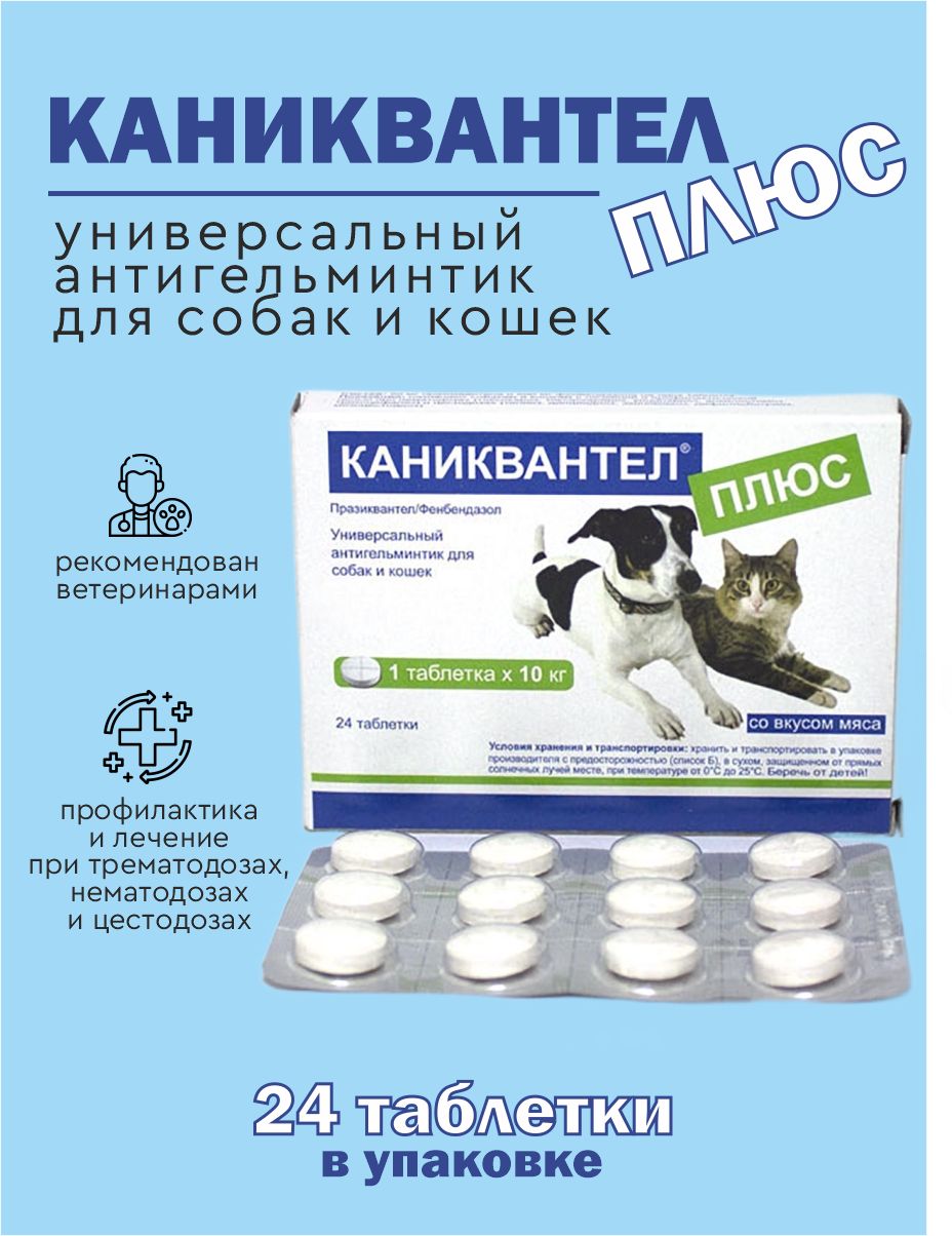 Каниквантел плюс