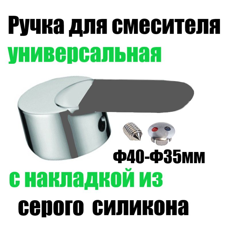 Ручкадлясмесителяподкартридж40ммсСеройсиликоновойнакладкой1штвкомплекте