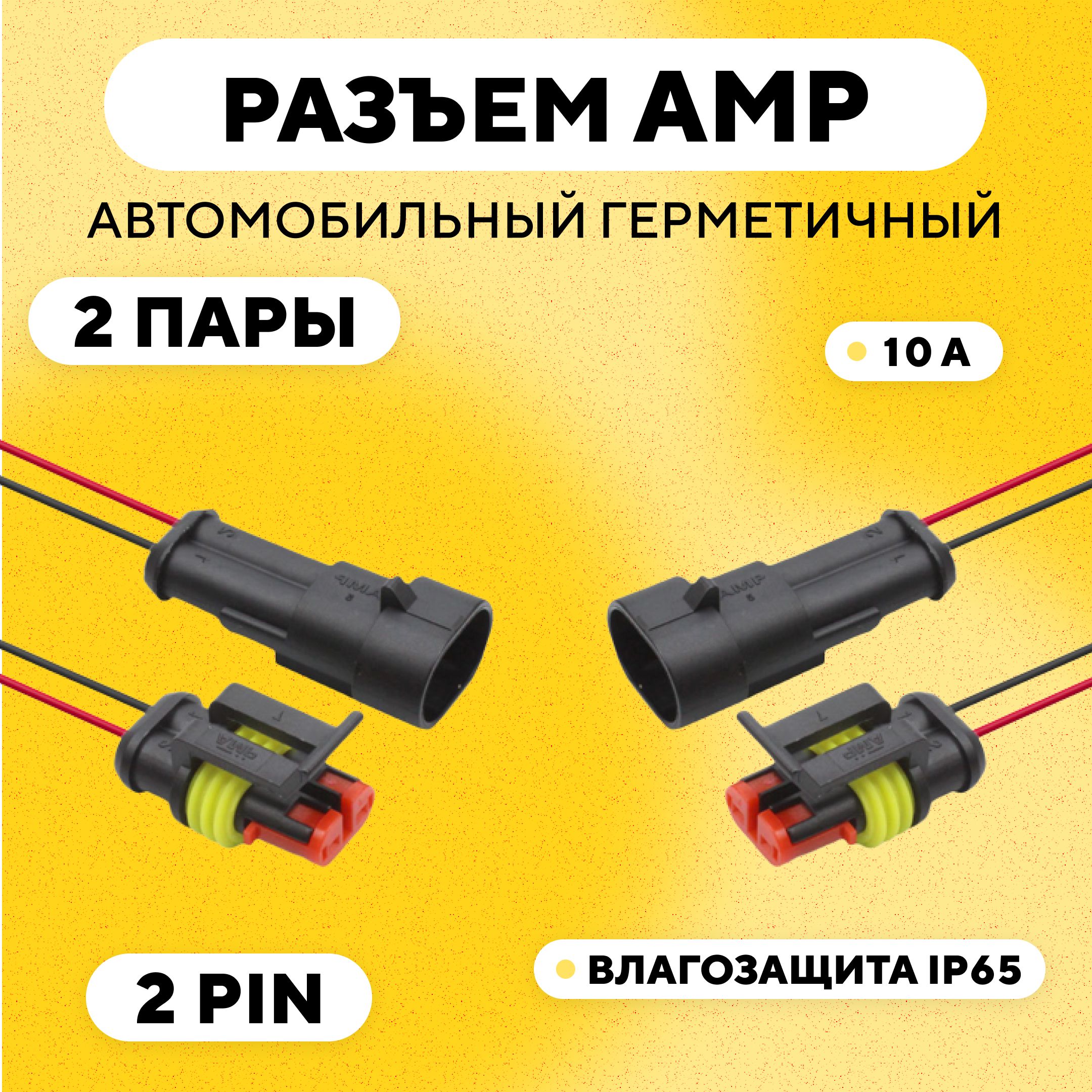 РазъемAMP(колодка)автомобильныйгерметичный2pin(комплект,2шт.)