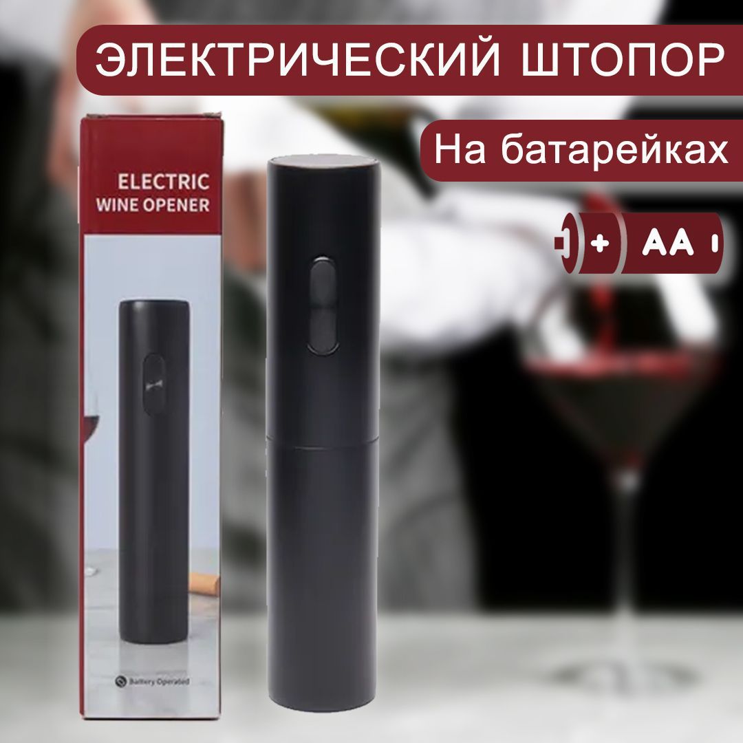 Штопор Электрический Купить В Москве