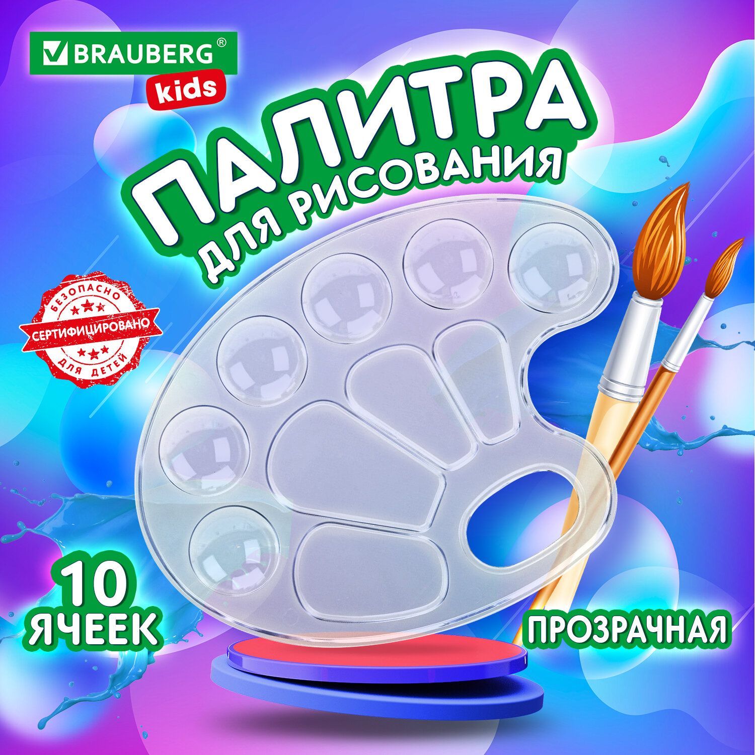 Палитра для рисования BRAUBERG KIDS, прозрачная, овальная, 10 ячеек (6 ячеек для красок и 4 для смешивания), европодвес, 192354 Комплект - 20шт.