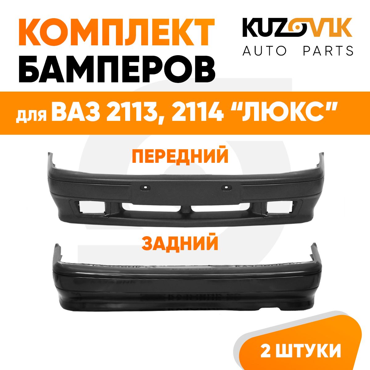 Бампера комплект передний и задний ВАЗ 2114, 2113 люкс под птф новый, под окраску 2 штуки