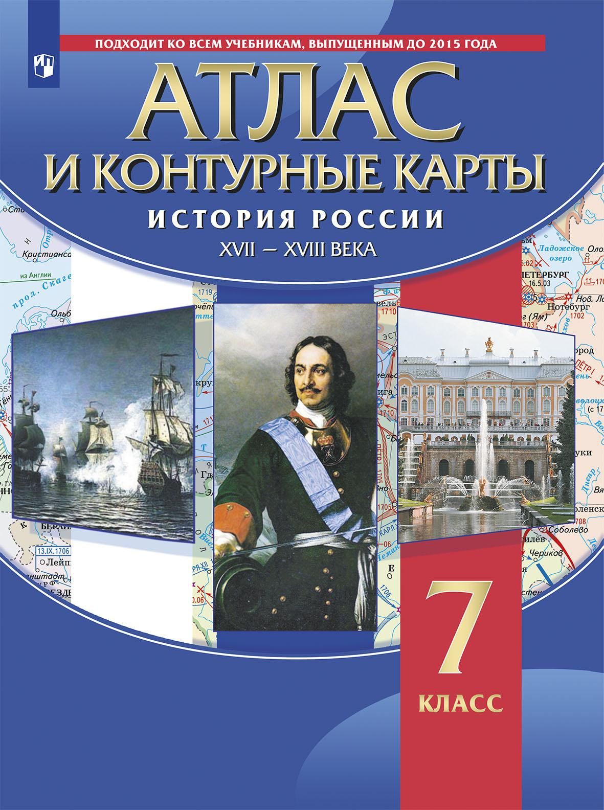 История России. XVII-XVIII вв. 7 класс. Атлас с контурными картами (ФГОС) |  Курбский Н. А. - купить с доставкой по выгодным ценам в интернет-магазине  OZON (317150532)