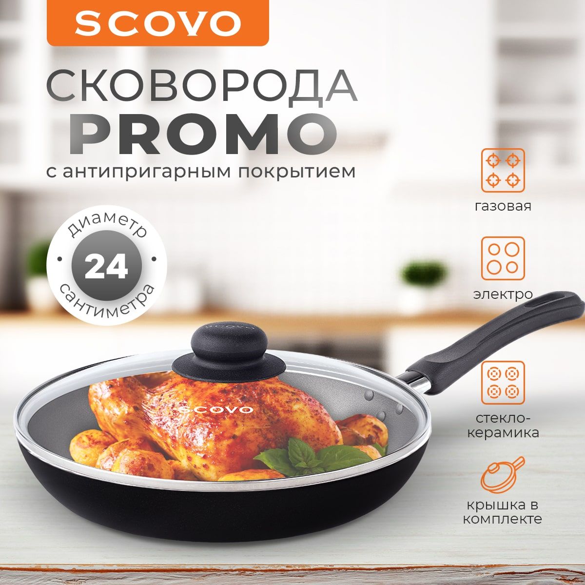 Сковорода с крышкой 24 см с антипригарным покрытием с фиксированной ручкой SCOVO Promo