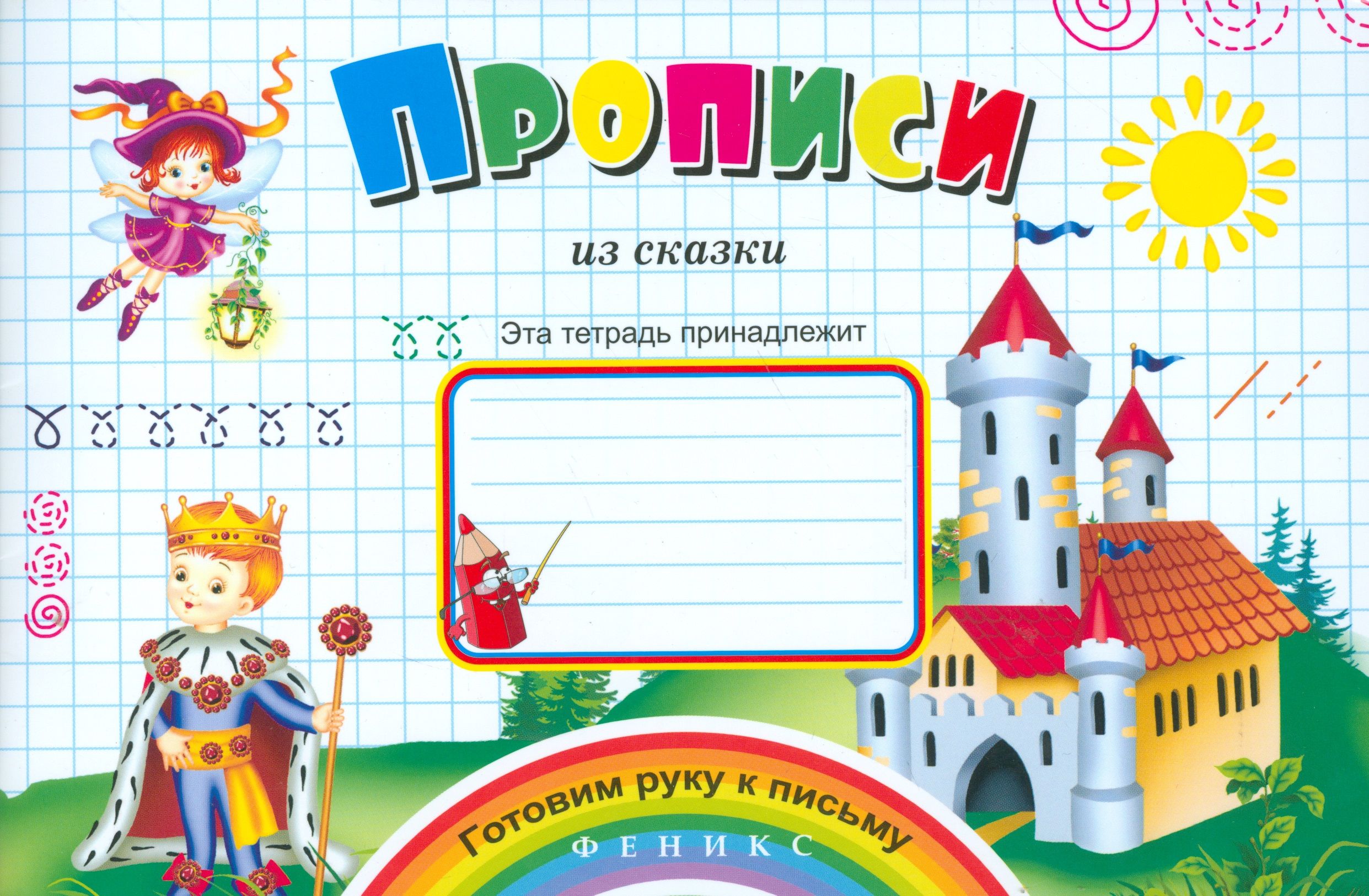 Прописи ru. Прописи-сказки. Прописи обложка. Прописи из сказки Феникс. Тетрадь принадлежит.