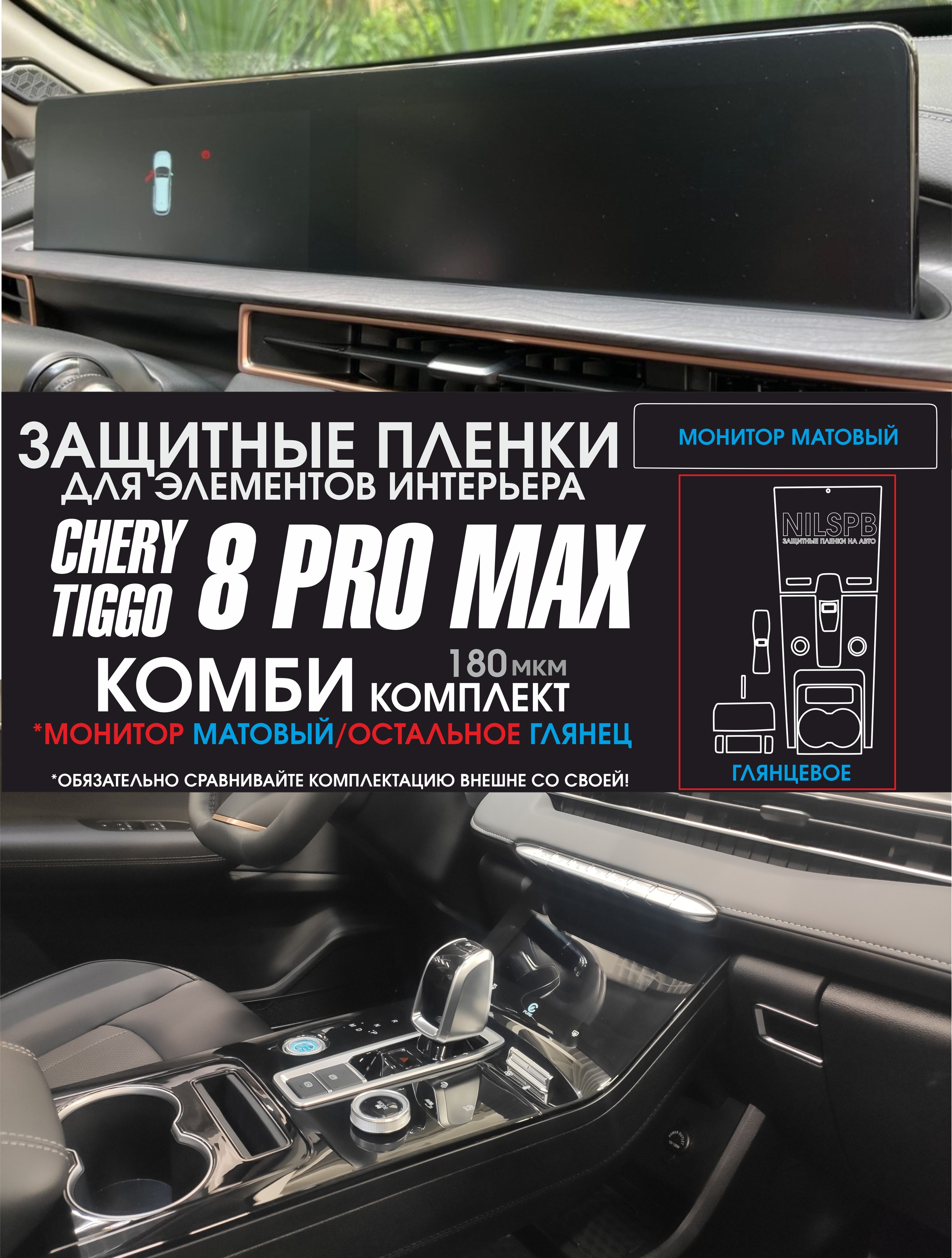 Chery Tiggo 8 Pro Max Защитные комби пленки на консоль/ климат/ монитор ГУ  Чери Тигго 8 про макс/ NILSPB - купить по выгодным ценам в  интернет-магазине OZON (1348124219)