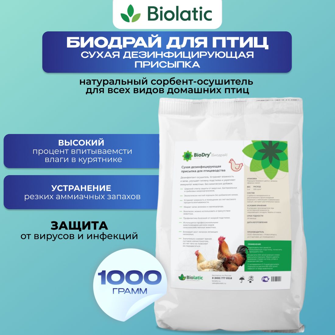 Биолатик BioDry (Биодрай) - сухая дезинфицирующая присыпка для птиц 1 кг