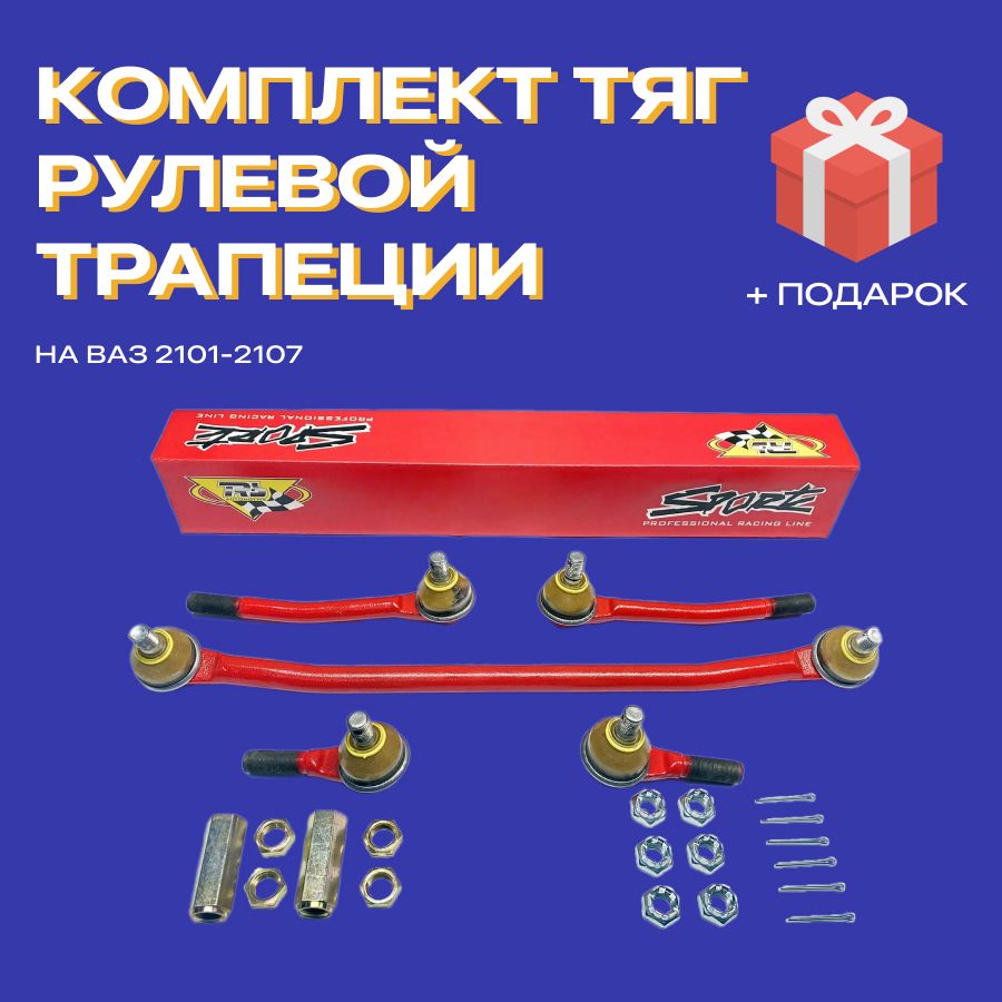 Тяги рулевой трапеции ТРЕК на ВАЗ 2101-2107 серия TRS комплект со скруткой и крепежом