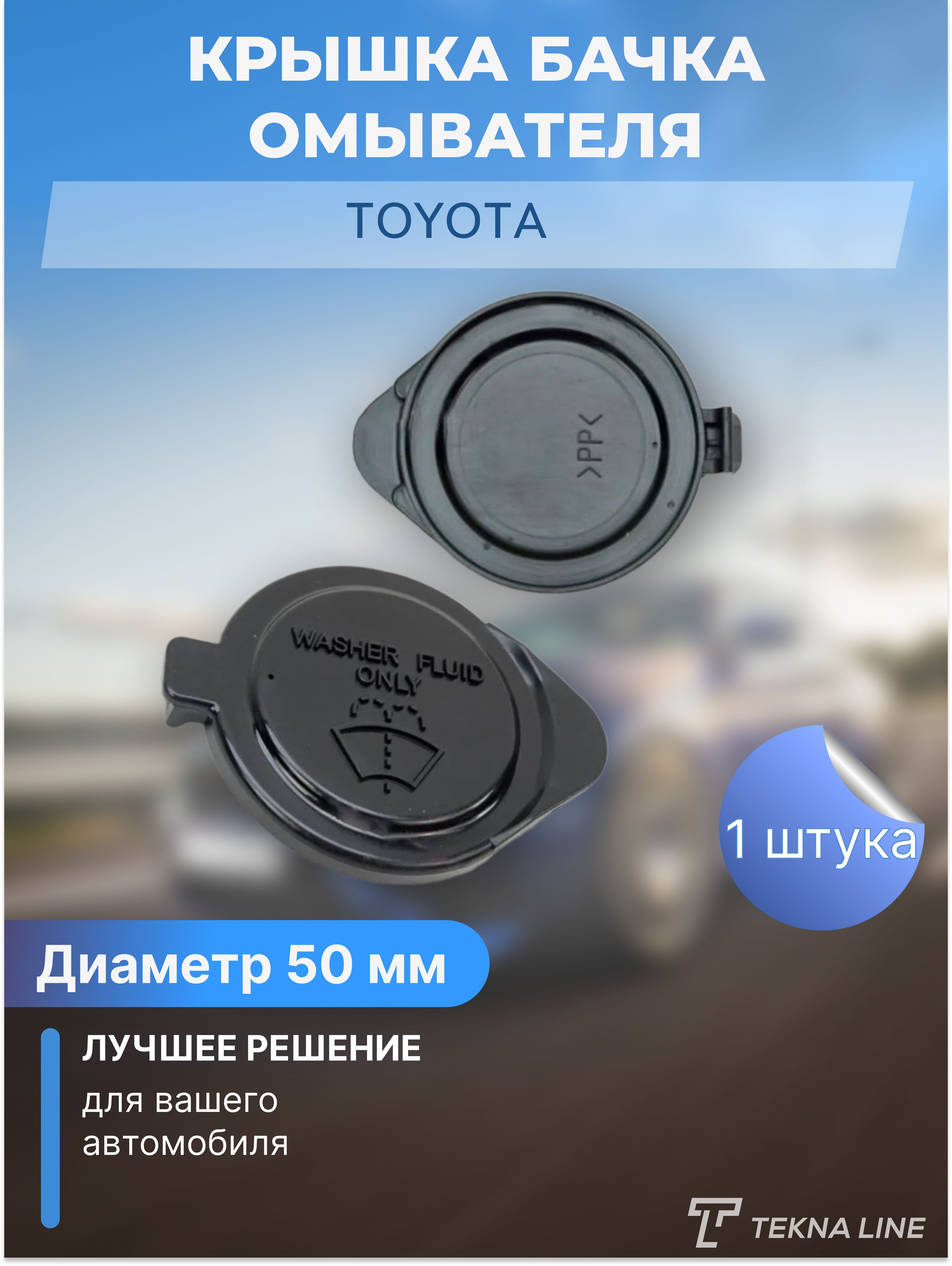 Крышка бачка омывателя Toyota, размер 50 мм - TEKNA LINE арт. 8538660050 -  купить по выгодной цене в интернет-магазине OZON (1097457074)