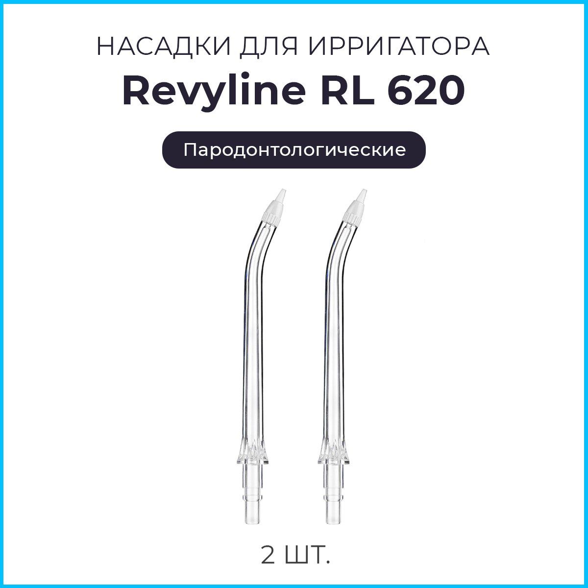 Сменные насадки для ирригатора Revyline RL620, пародонтологические, 2 шт.