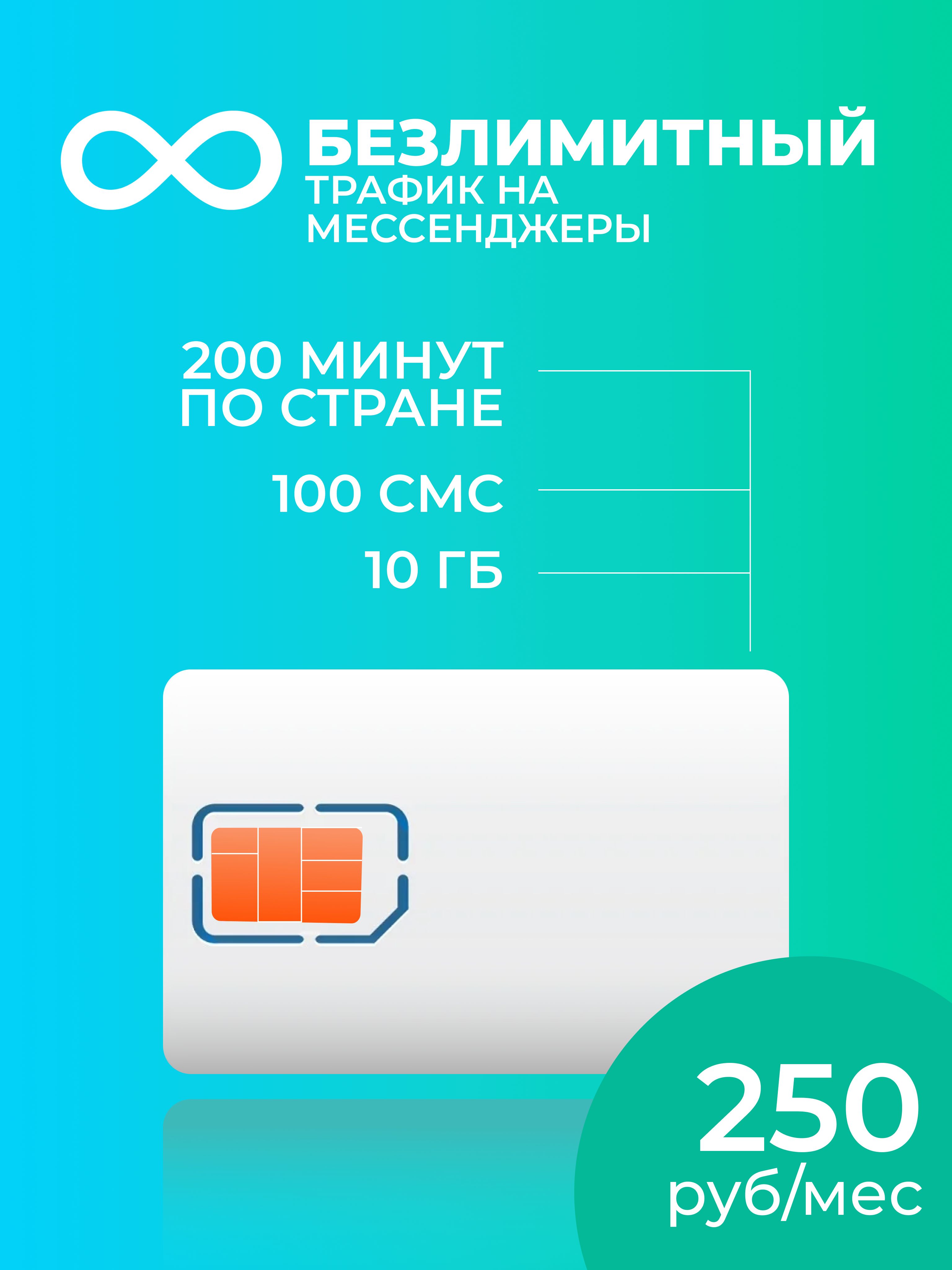 250руб/мес - сим карта для телефона и смартфона. Тариф по всей России. -  купить с доставкой по выгодным ценам в интернет-магазине OZON (1349077838)