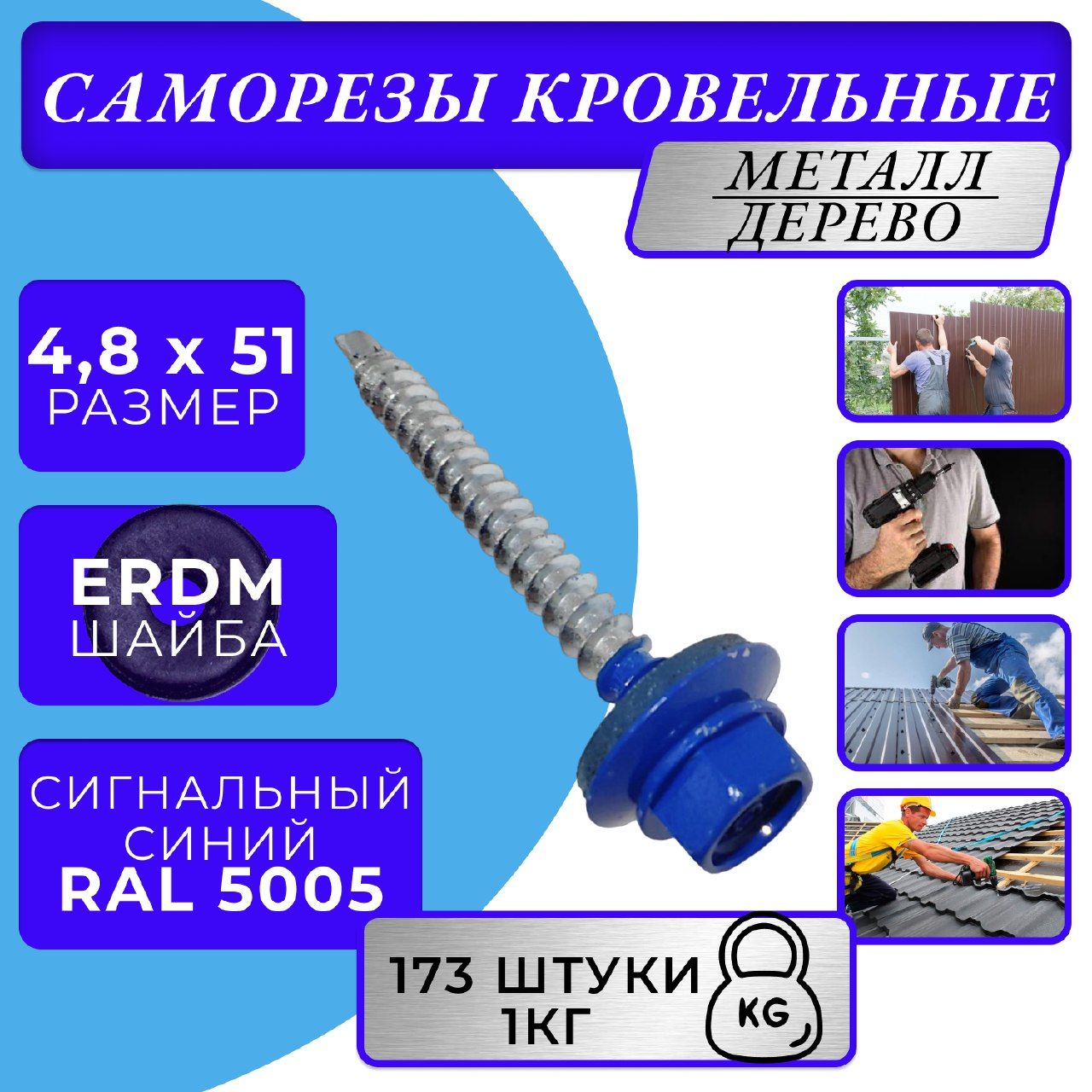 Саморезы кровельные по дереву 4.8х51 RAL 5005 (сигнальный синий)