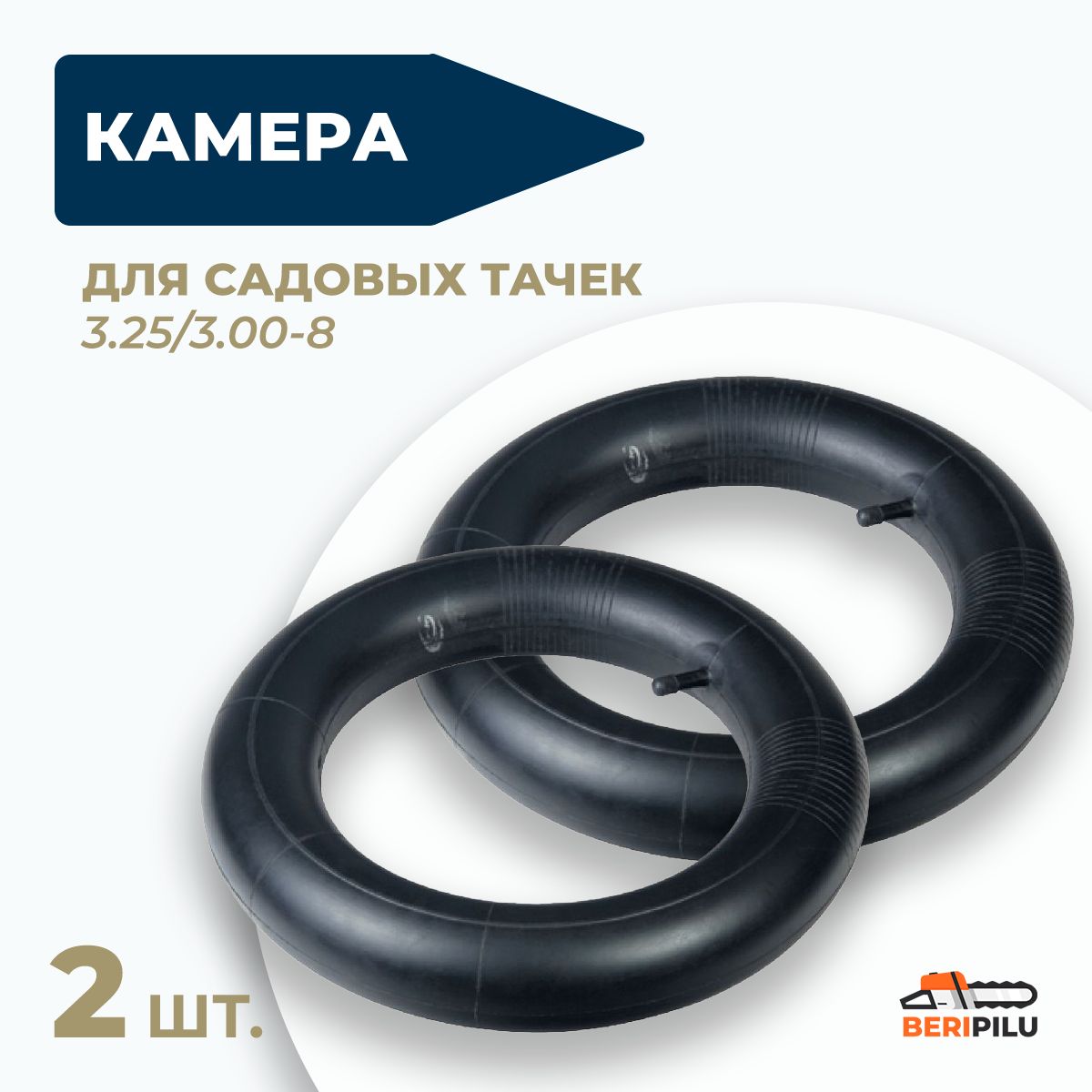 2шт. Камера для колеса садовой тачки 3.25/3.00-8. Суперпрочная резина.