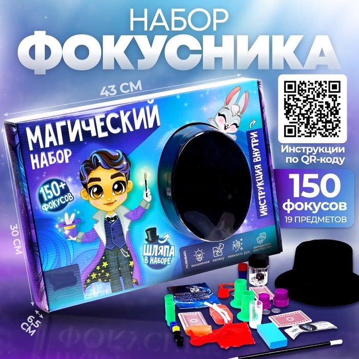 Фокусы Магический набор фокусника , 150+ фокусов