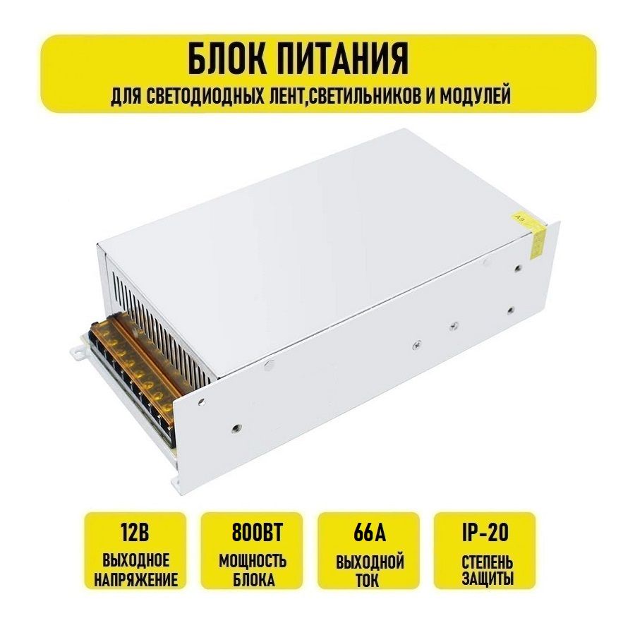 Блок питания 12V 66A 800w IP20