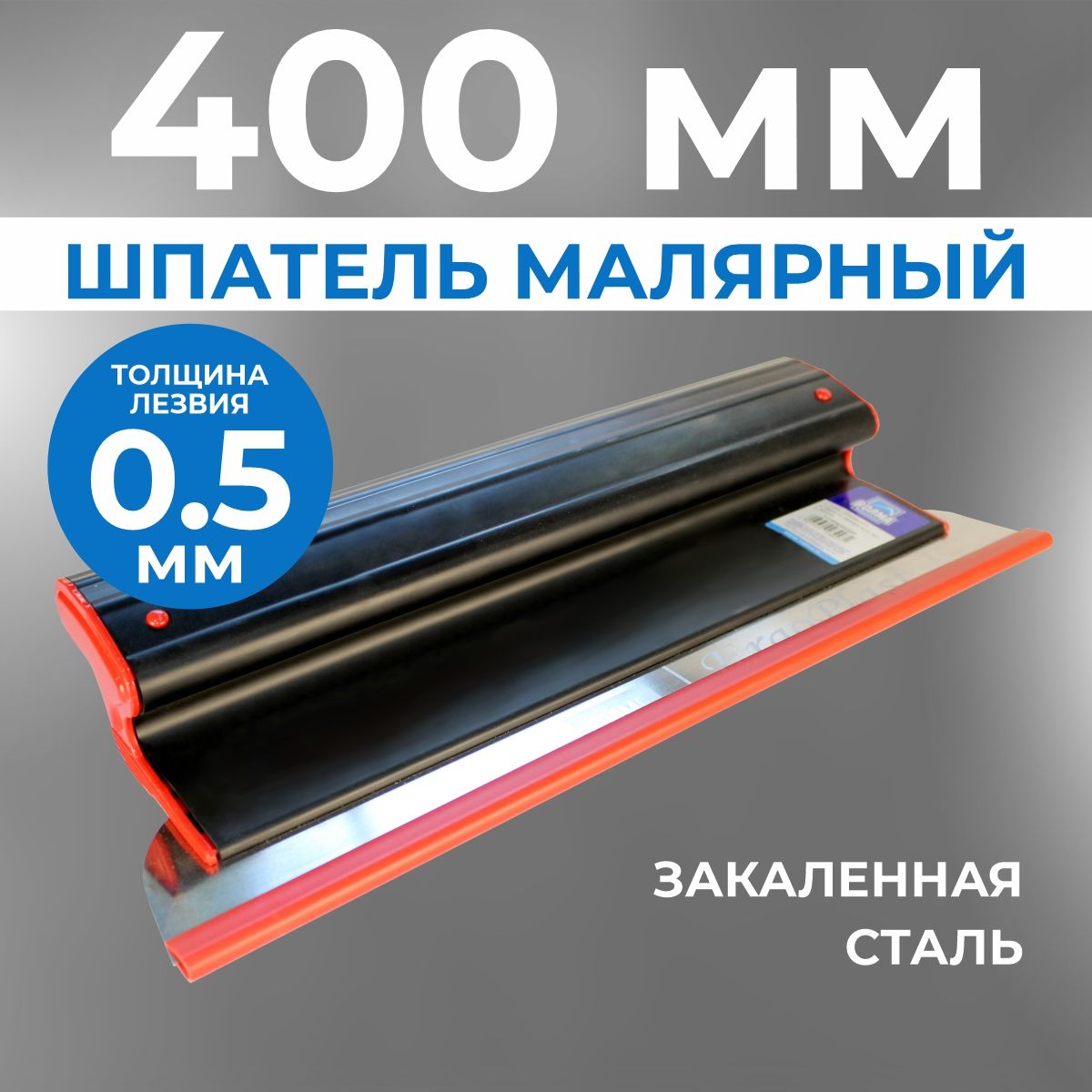 Шпатель для шпаклевки стен ERGOPLAST 400 мм, (комплект: ручка + полотно 0,5 мм)/ шпатель строительный