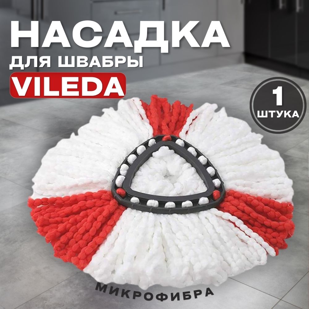 Насадка для швабры Vileda Turbo, Turbo Smart, UltraSpin тряпка сменная из микрофибры - 1 шт