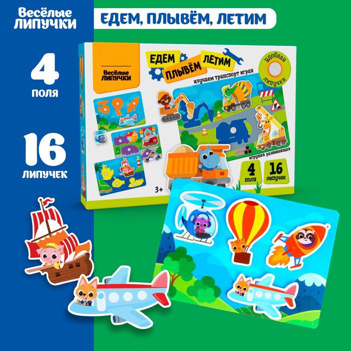 Едем плывем летим. Едем плывем летим