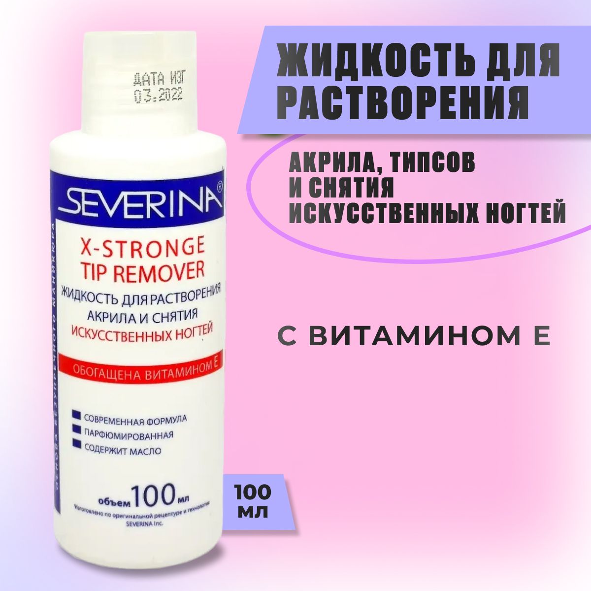 Средство 2 в 1 X-Stronge Tip Remover, для растворения акрила, типсов, Жидкость для снятия искусственных ногтей, 100 мл