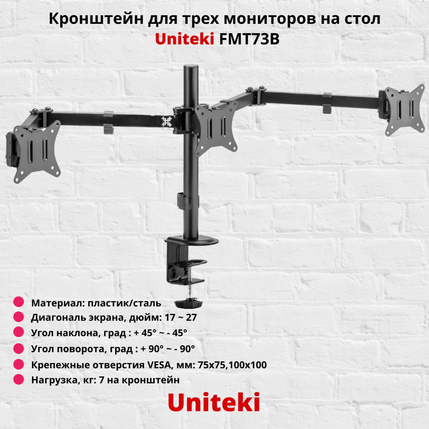 Кронштейн для трех мониторов наклонно-поворотный с диагональю от 17" до 27" UniTeki FMT73B,черный