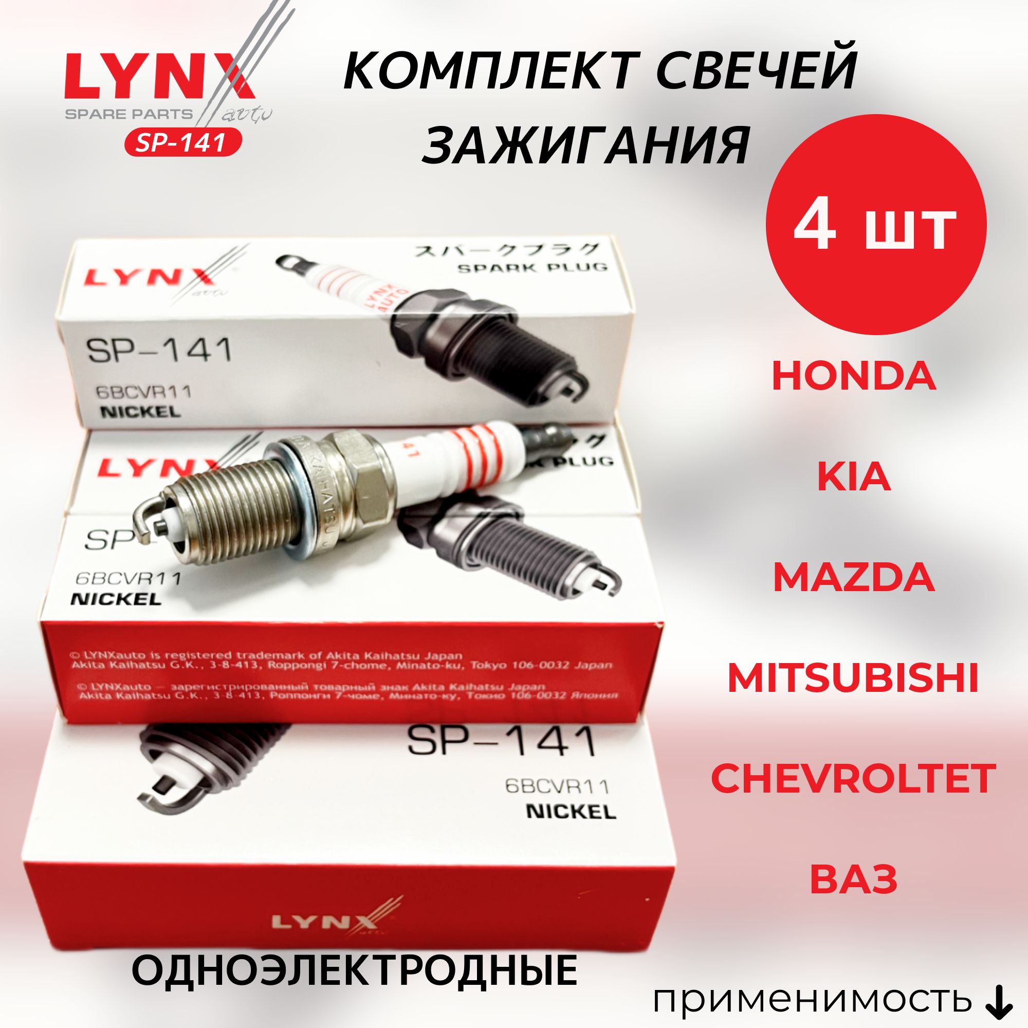 Комплект свечей зажигания LYNXauto SP-141-LSA - купить по выгодным ценам в  интернет-магазине OZON (645336462)