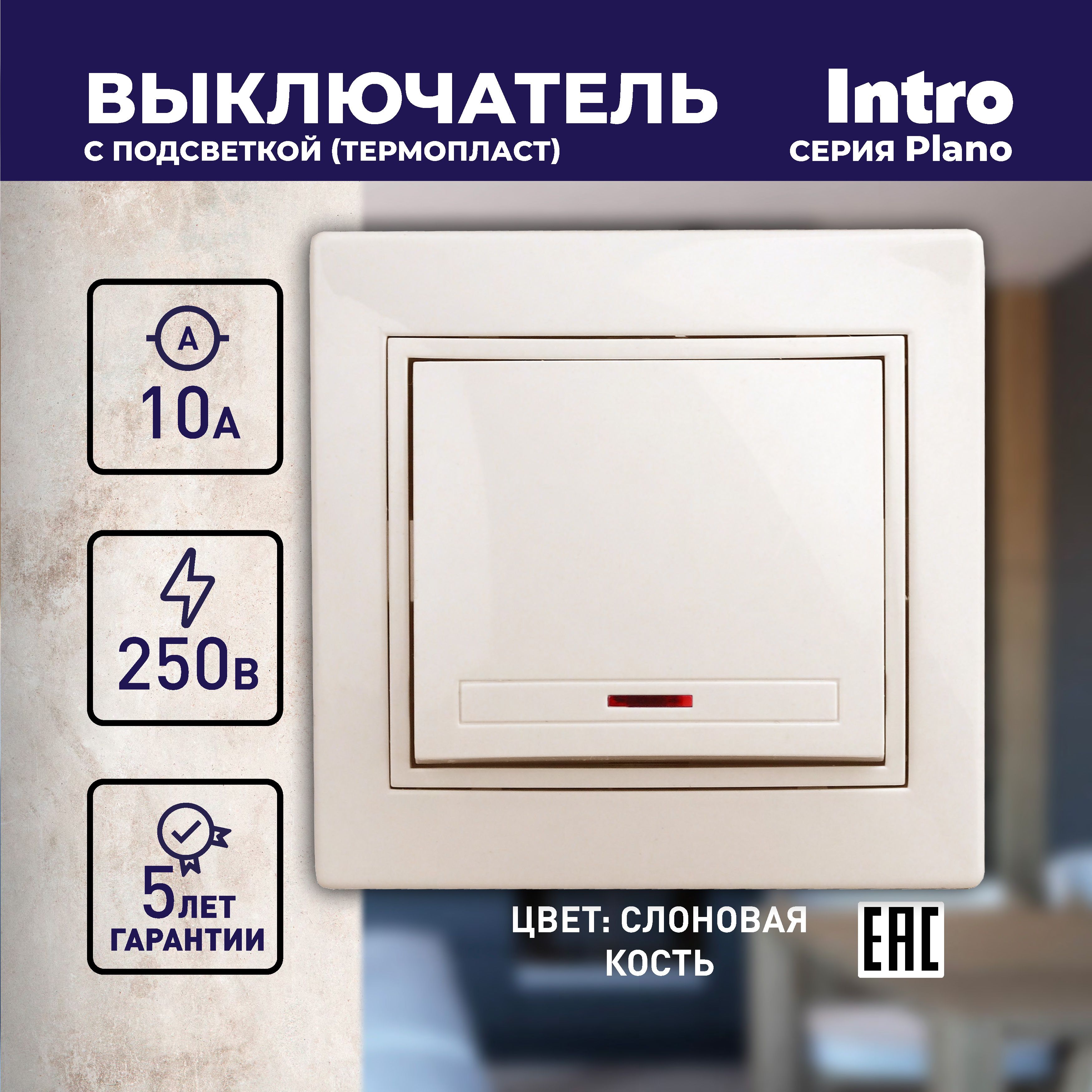 ВыключательIntroPlano1-102-02одноклавишныйсподсветкой10А-250ВIP20СУслоноваякость