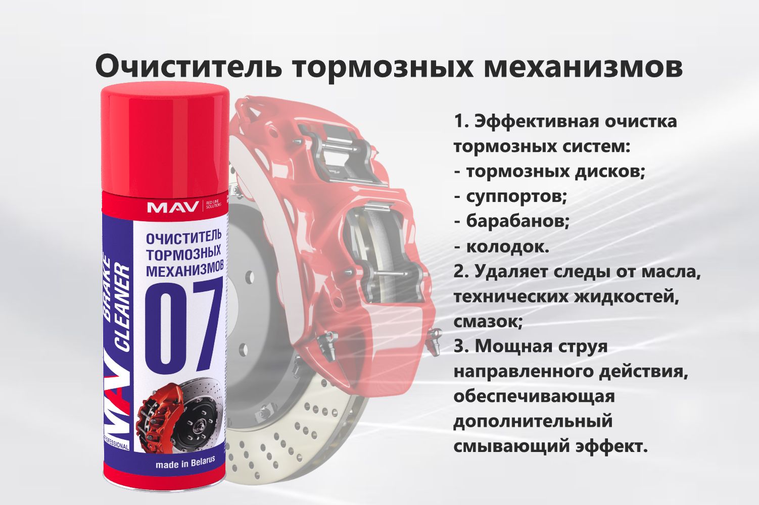 Очиститель тормозных механизмов MAV 07 brake cleaner