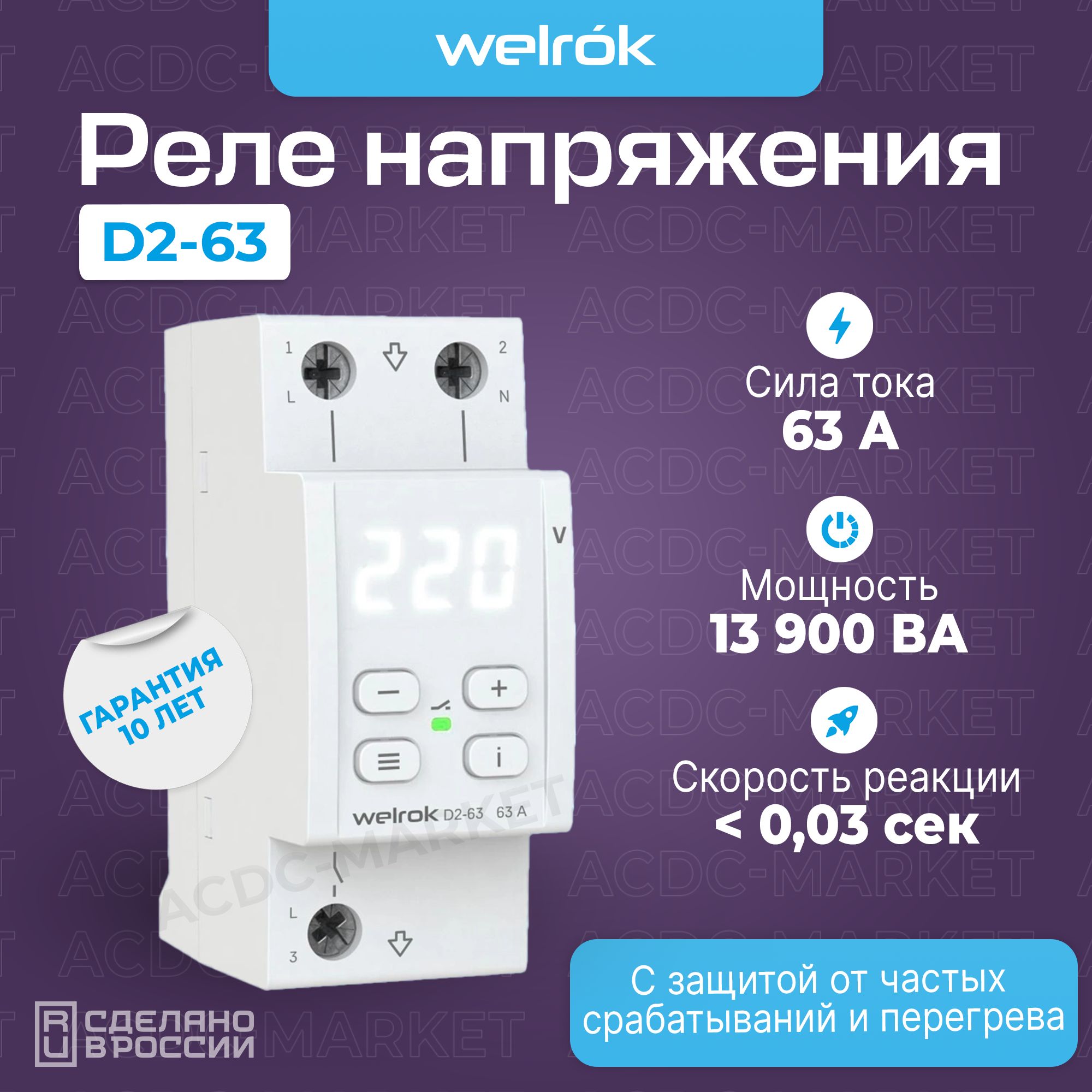 Реле контроля напряжения однофазный Welrok D2-63 white