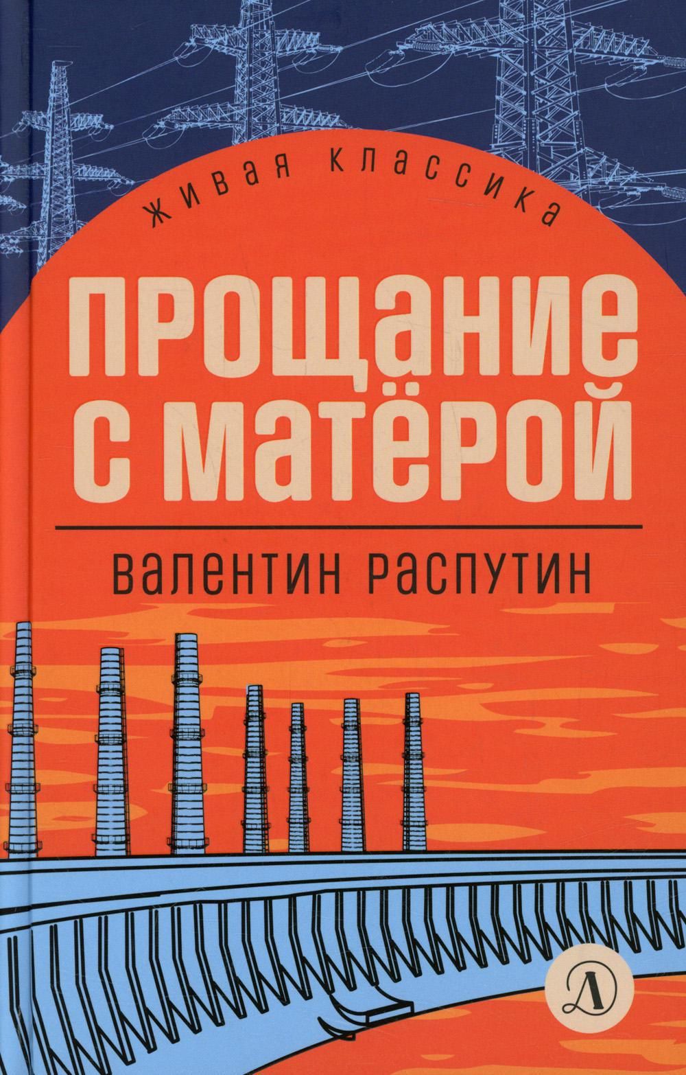 Прощание с Матерой: повесть и рассказы | Распутин Валентин Григорьевич