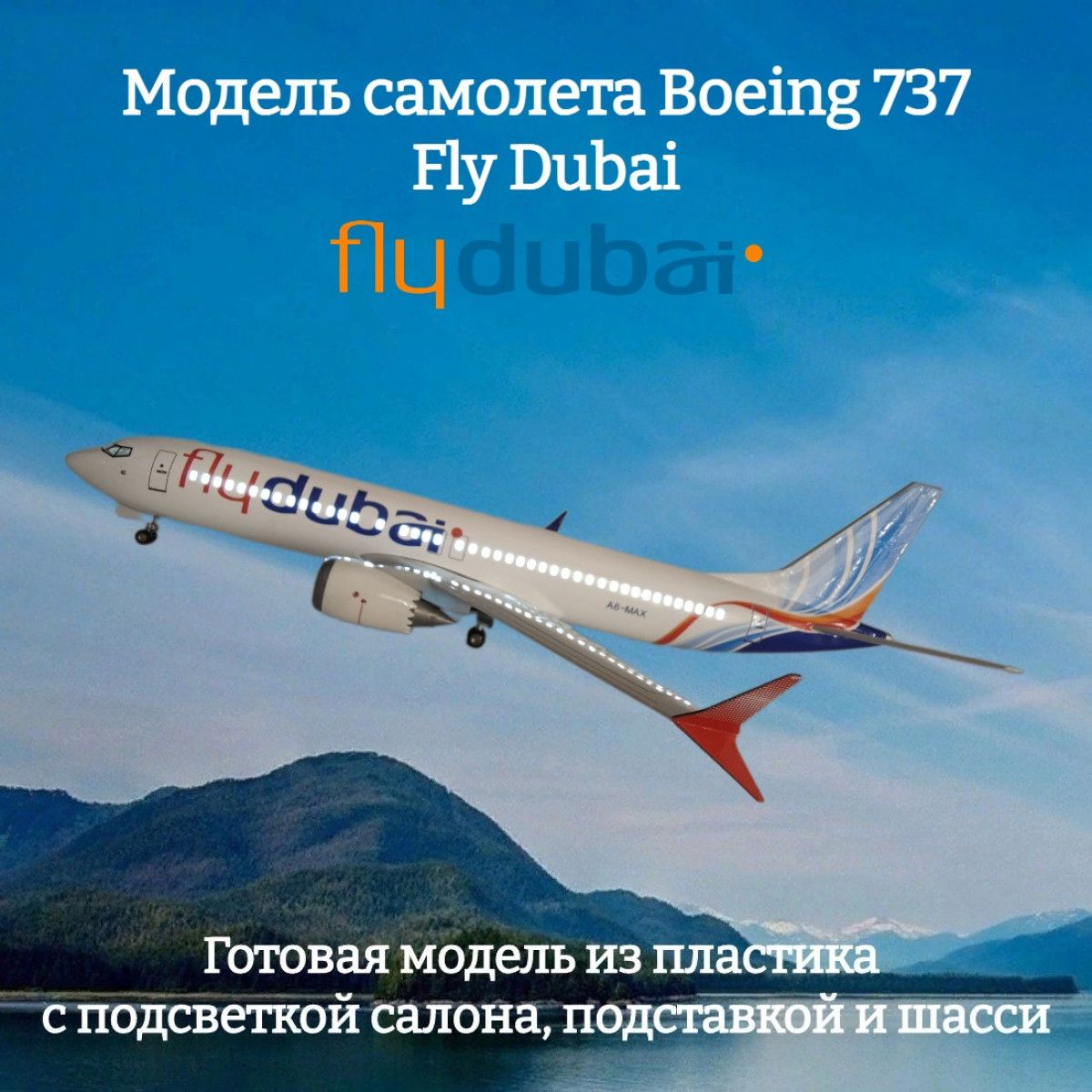 МодельсамолетаBoeing737MAXFlyDubai1:85(сподсветкойсалона)