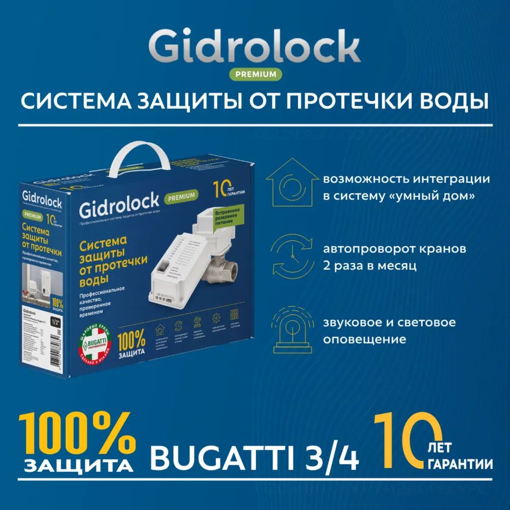 Система защиты от протечек воды Gidrolock Premium Bugatti 3/4