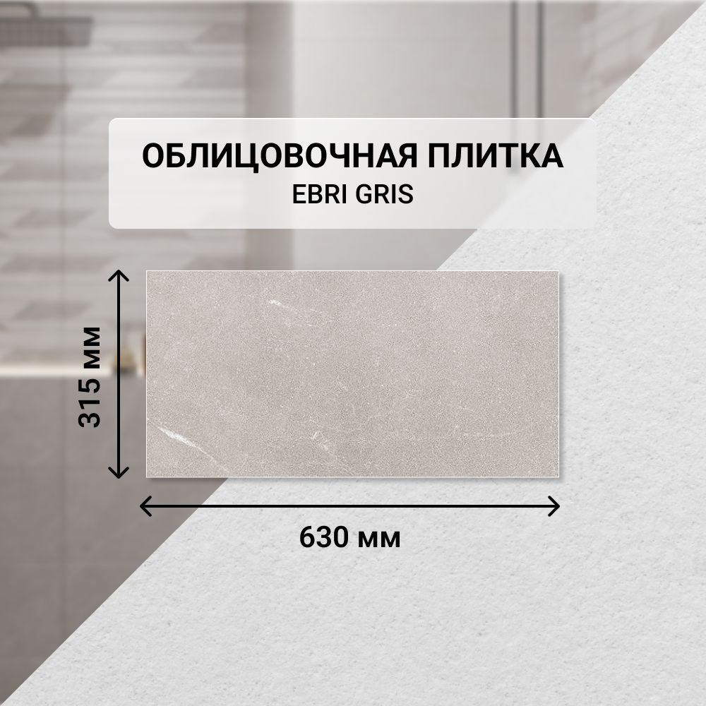 Плитка керамическая настенная Azori EBRI GRIS, 31,5*63 см. / Облицовочная, для ванной