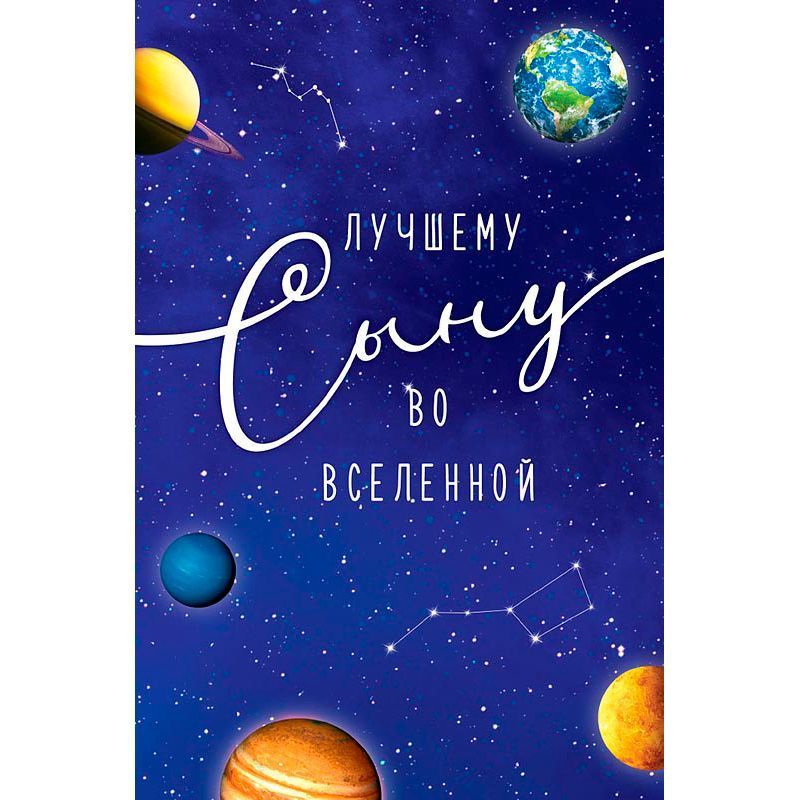 Купить Открытка одинарная 10x Любимому сыну! в христианском интернет-магазине Время благодати