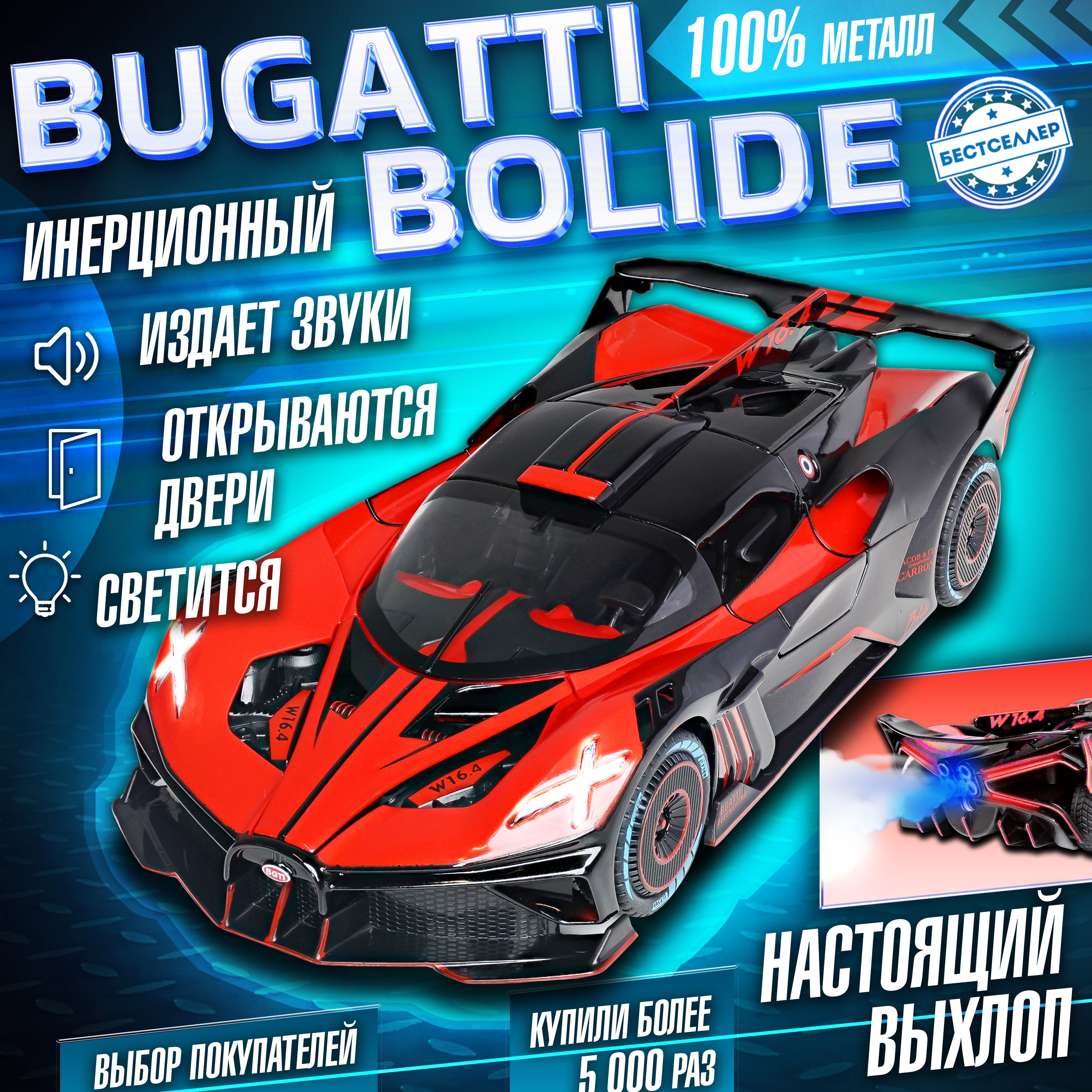 Металлическая машинка С ИМИТАЦИЕЙ ВЫХЛОПА модель Bugatti Bolide 21 см ,  цвет красны, Бугатти Болида с дымом и багажником, Коллекционная машинка со  световыми и звуковыми эффектами - купить с доставкой по выгодным